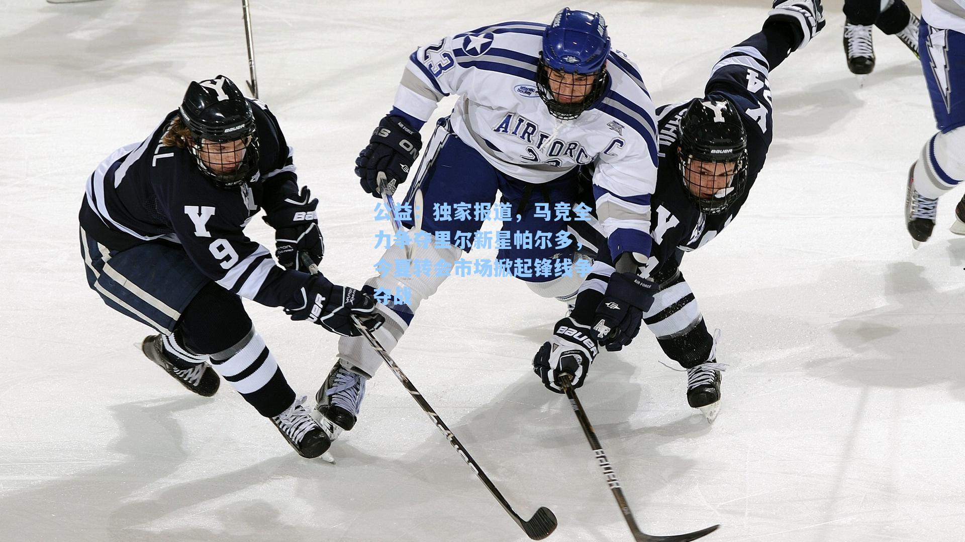 独家报道，马竞全力争夺里尔新星帕尔多，今夏转会市场掀起锋线争夺战