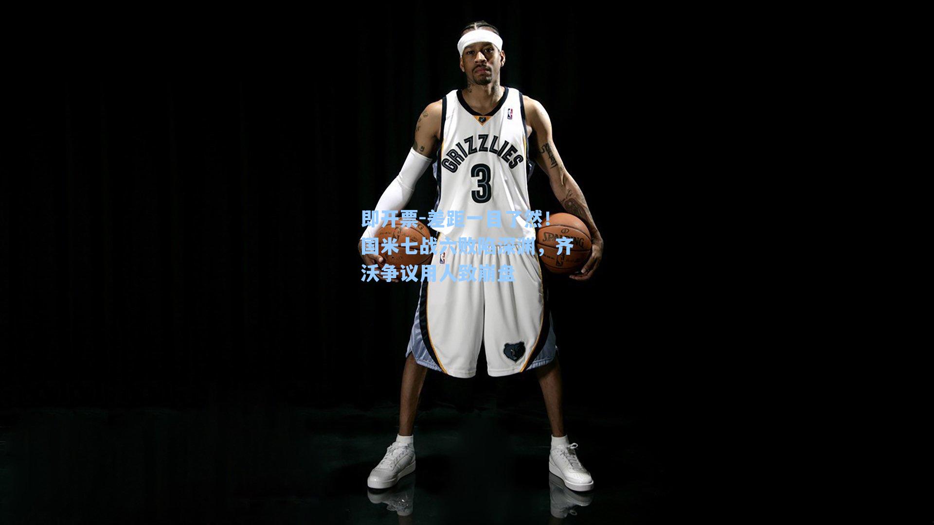 即开票-差距一目了然！国米七战六败陷深渊，齐沃争议用人致崩盘