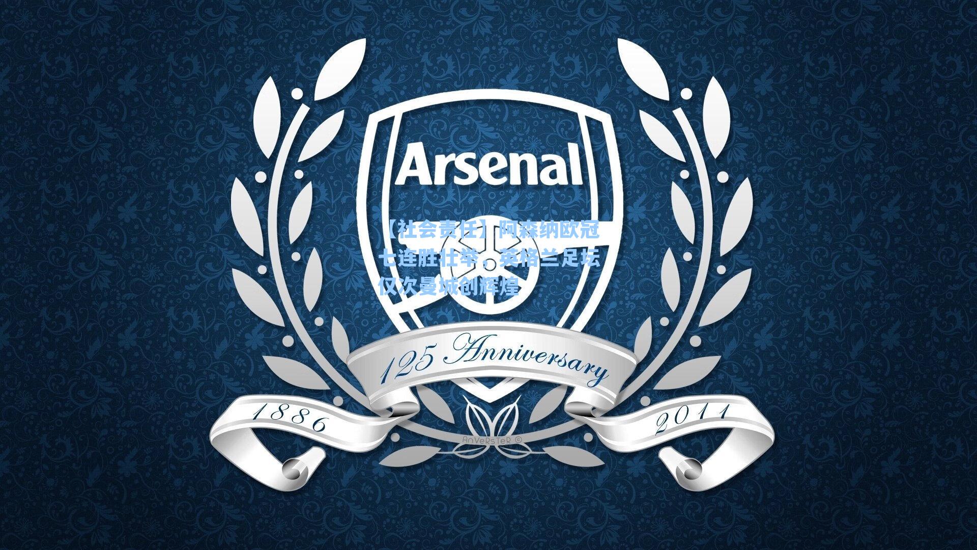 【社会责任】阿森纳欧冠七连胜壮举，英格兰足坛仅次曼城创辉煌