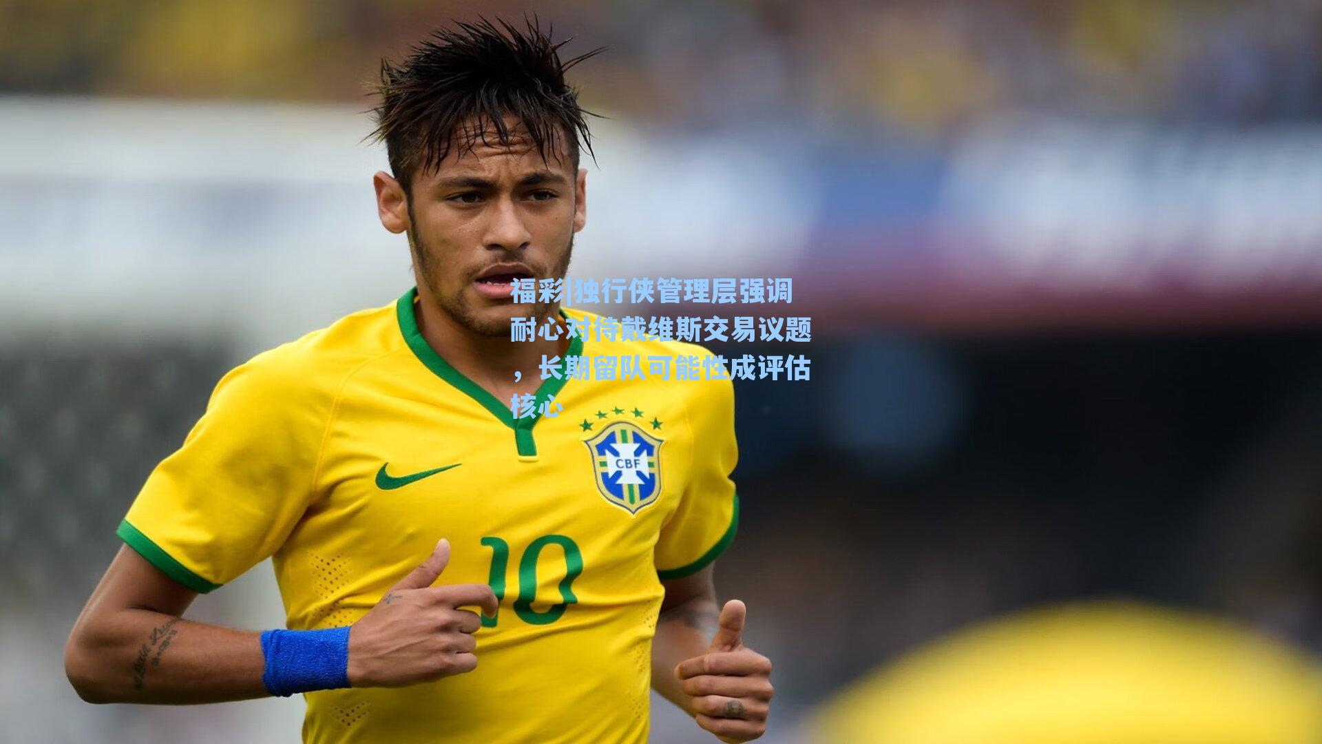 福彩|独行侠管理层强调耐心对待戴维斯交易议题，长期留队可能性成评估核心