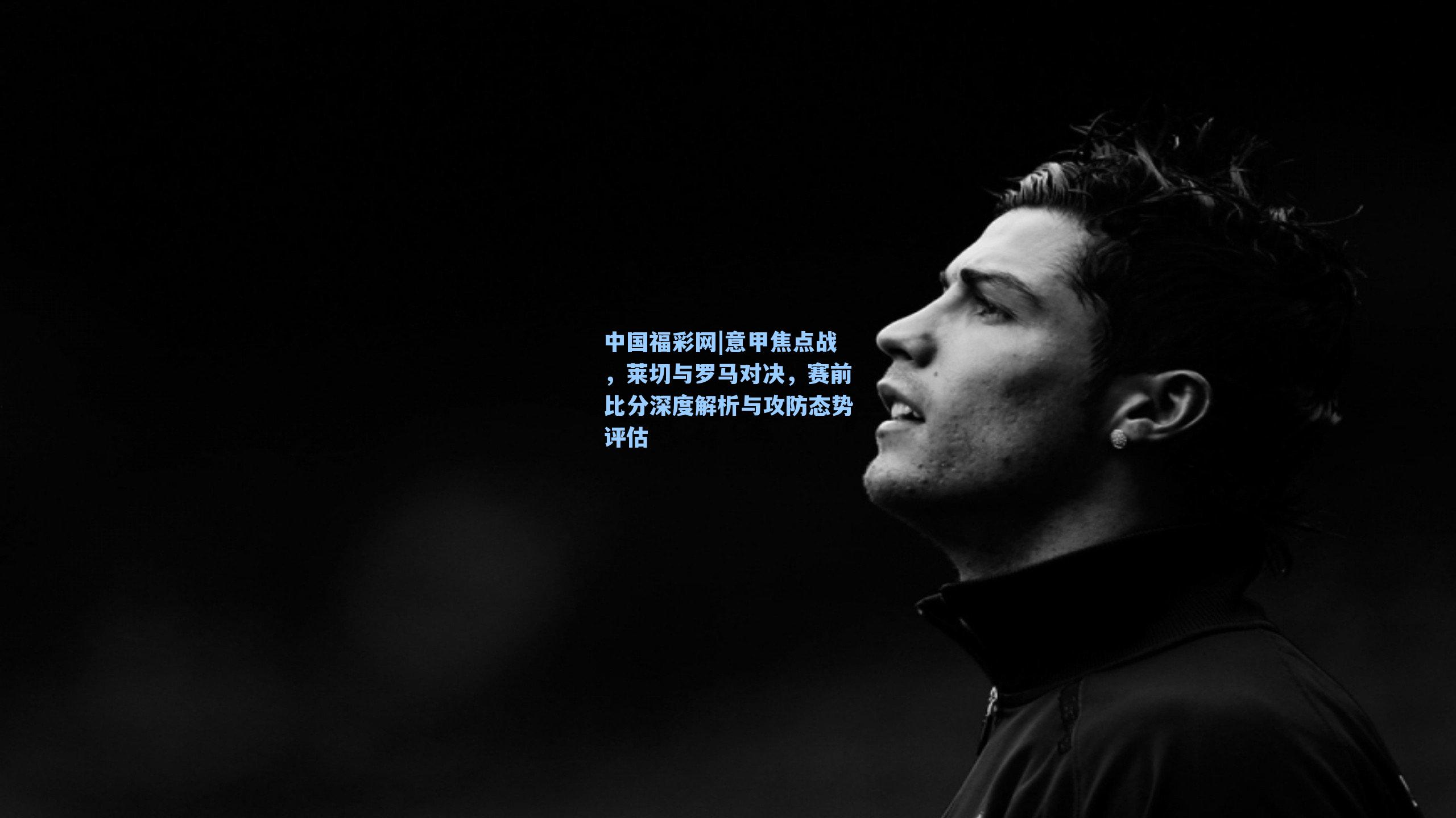 意甲焦点战,莱切与罗马对决,赛前比分深度解析与攻防态势评估