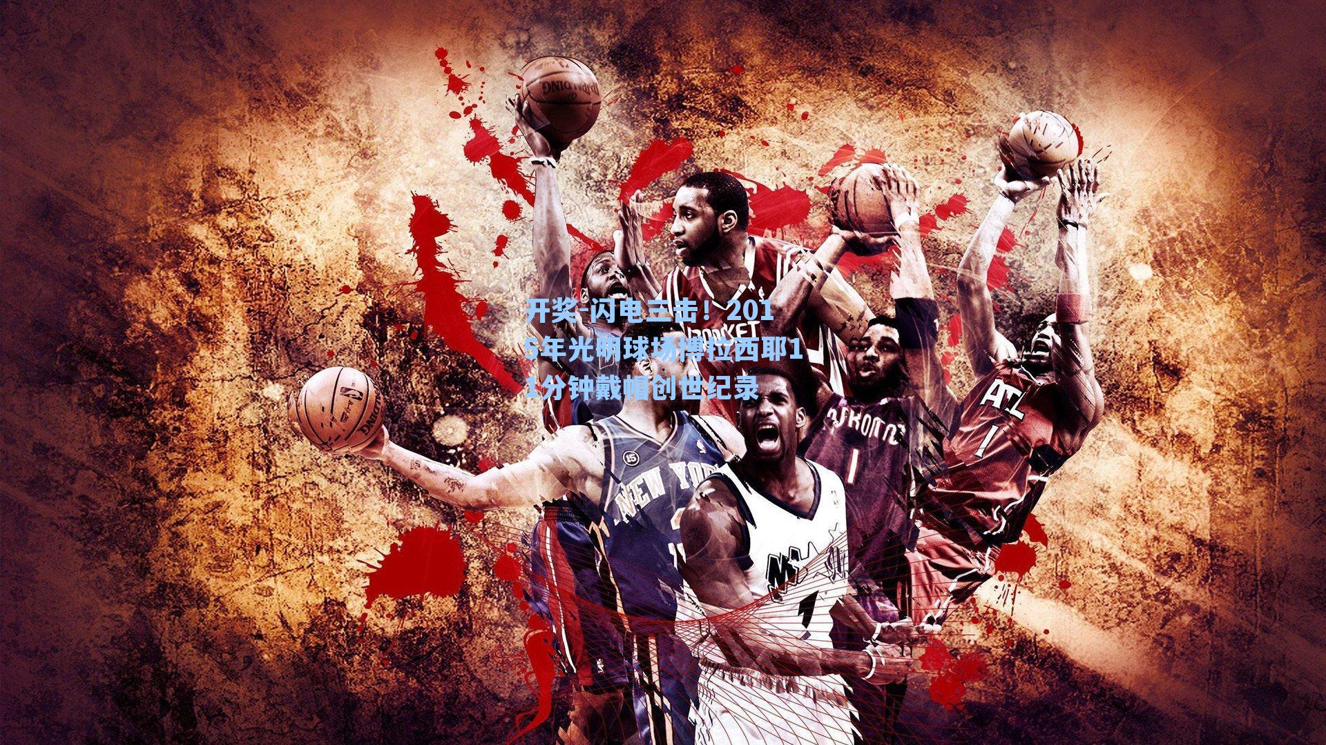 闪电三击!2015年光明球场博拉西耶11分钟戴帽创世纪录