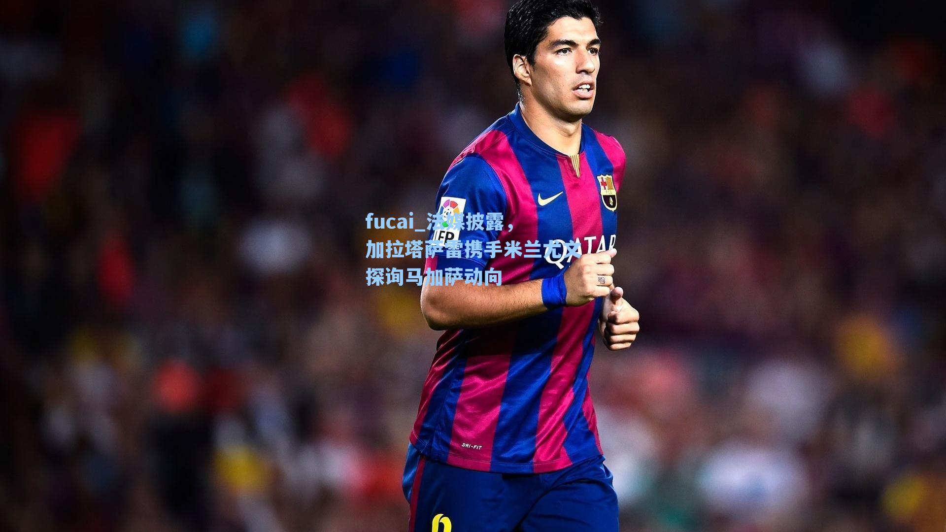 法媒披露,加拉塔萨雷携手米兰尤文探询马加萨动向