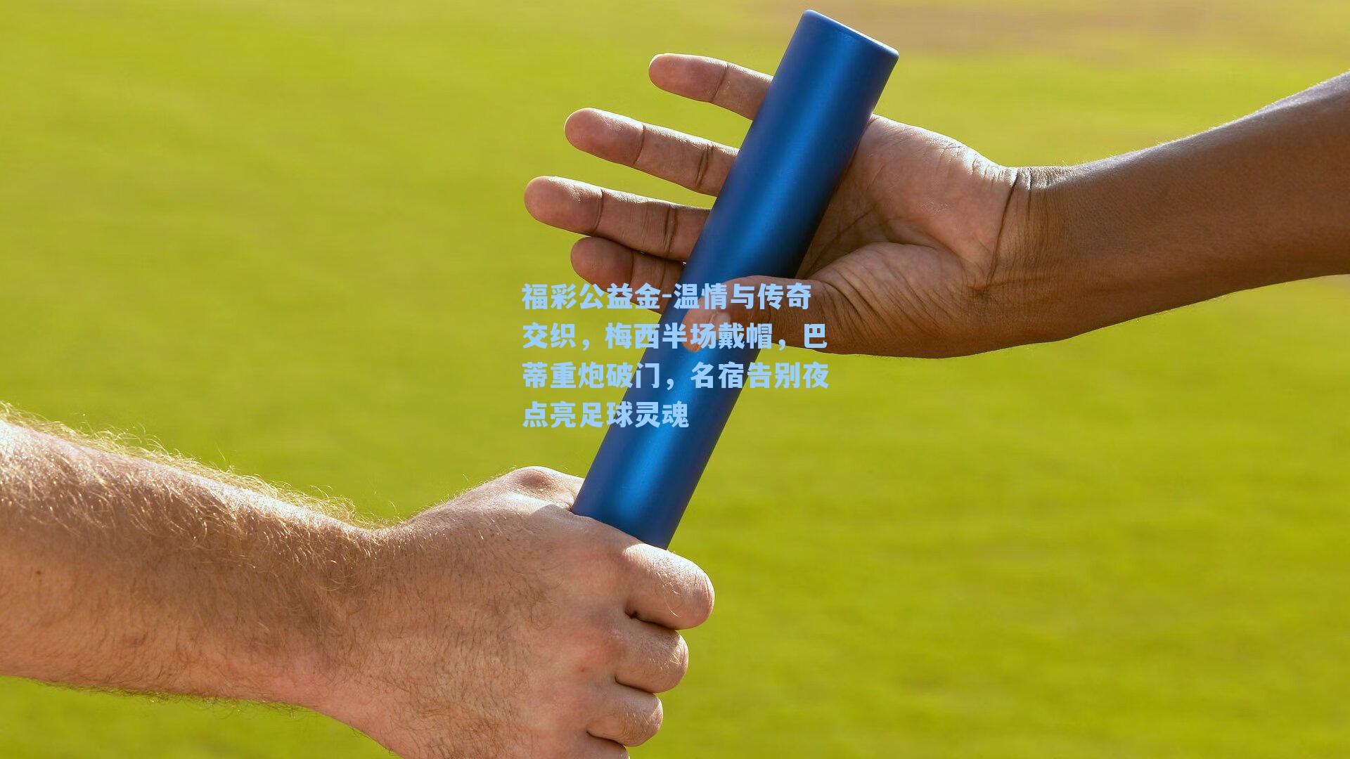 温情与传奇交织,梅西半场戴帽,巴蒂重炮破门,名宿告别夜点亮足球灵魂