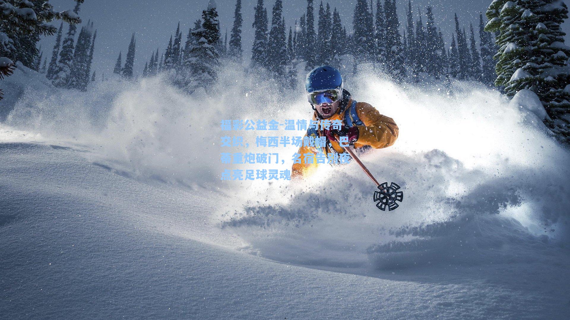 温情与传奇交织,梅西半场戴帽,巴蒂重炮破门,名宿告别夜点亮足球灵魂