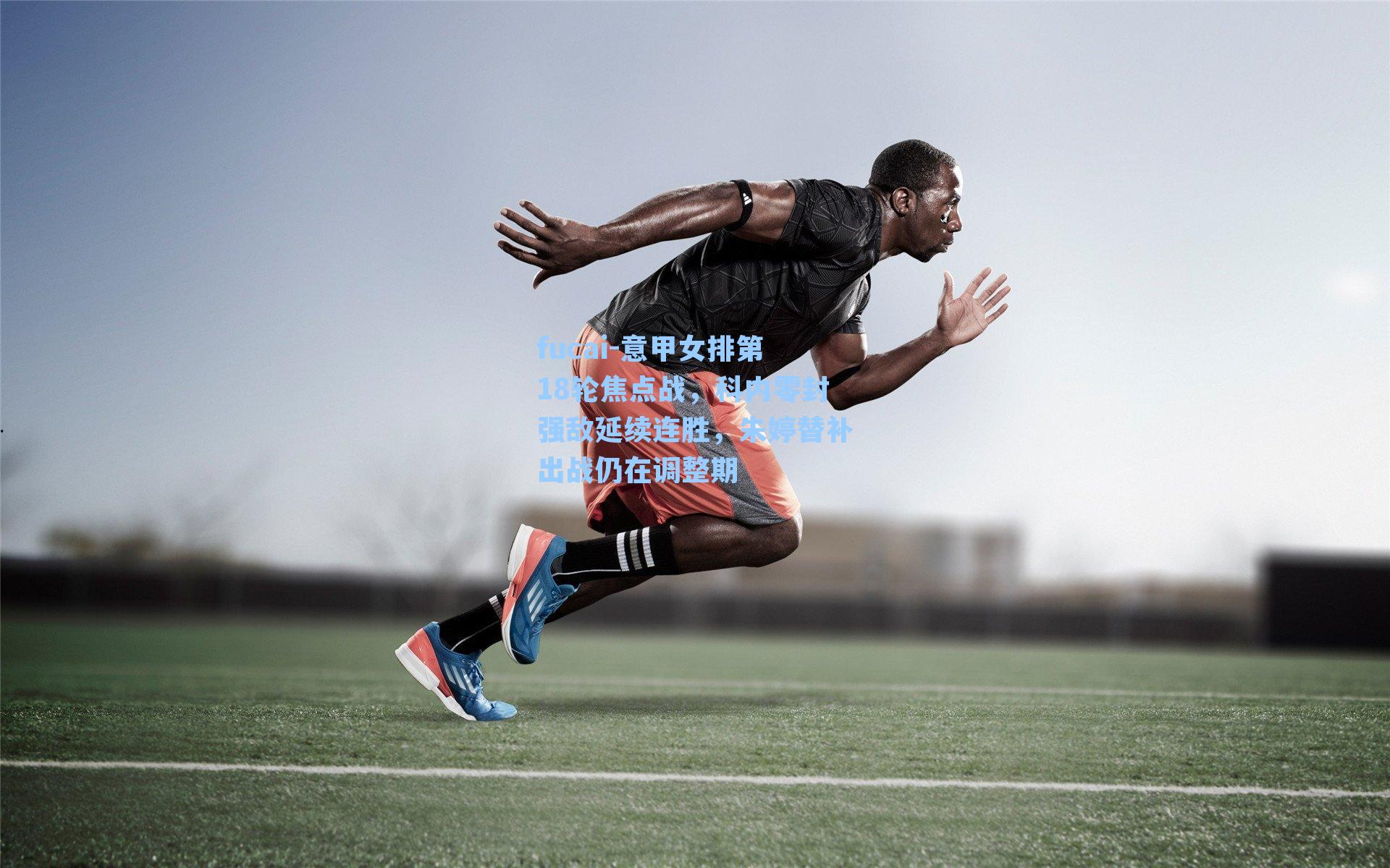 意甲女排第18轮焦点战，科内零封强敌延续连胜，朱婷替补出战仍在调整期