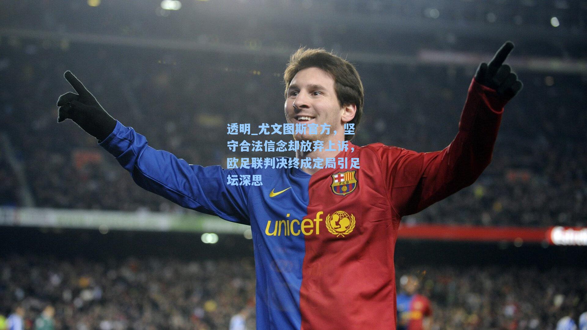 透明_尤文图斯官方，坚守合法信念却放弃上诉，欧足联判决终成定局引足坛深思