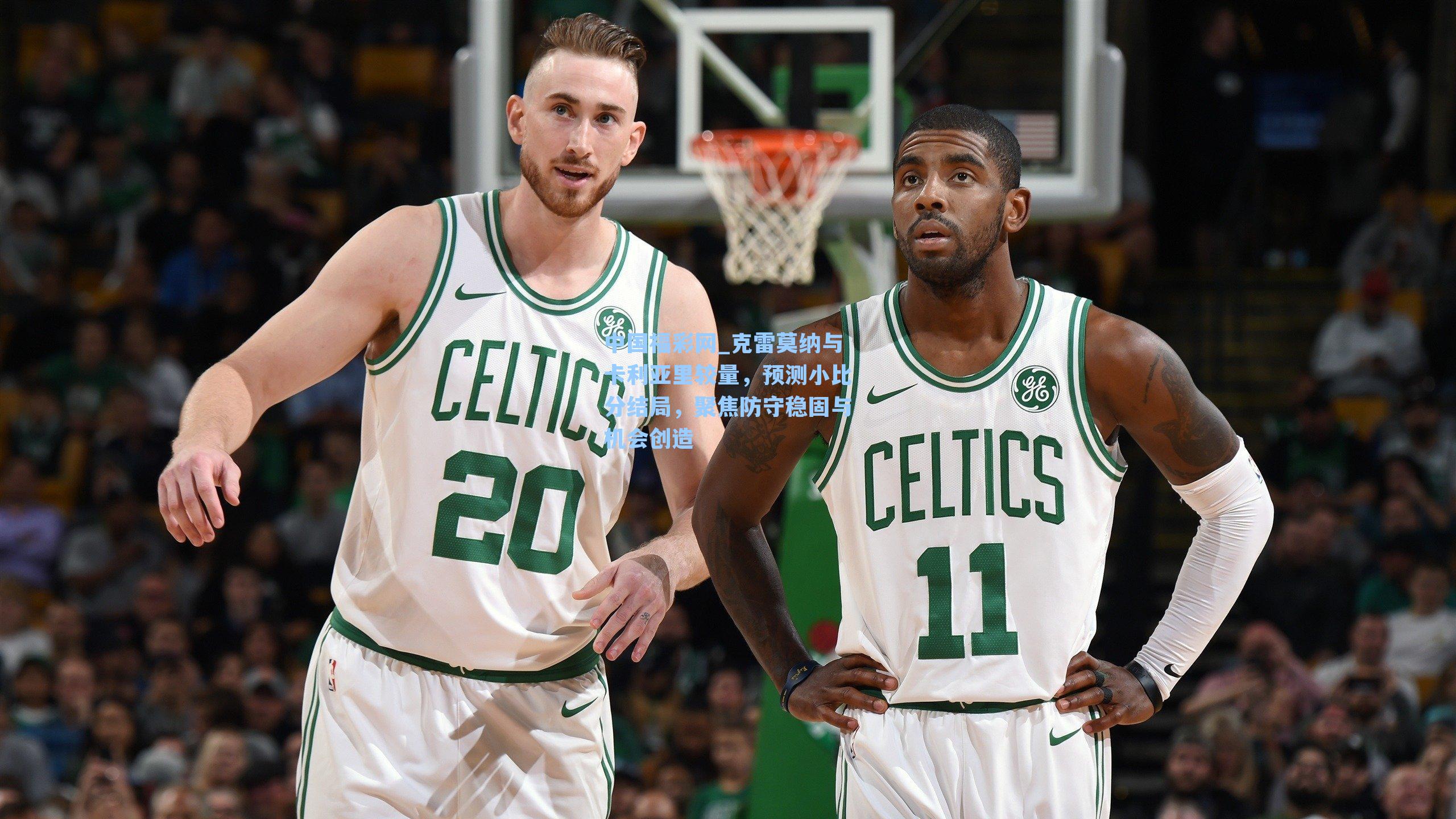 中国福彩网_克雷莫纳与卡利亚里较量，预测小比分结局，聚焦防守稳固与机会创造