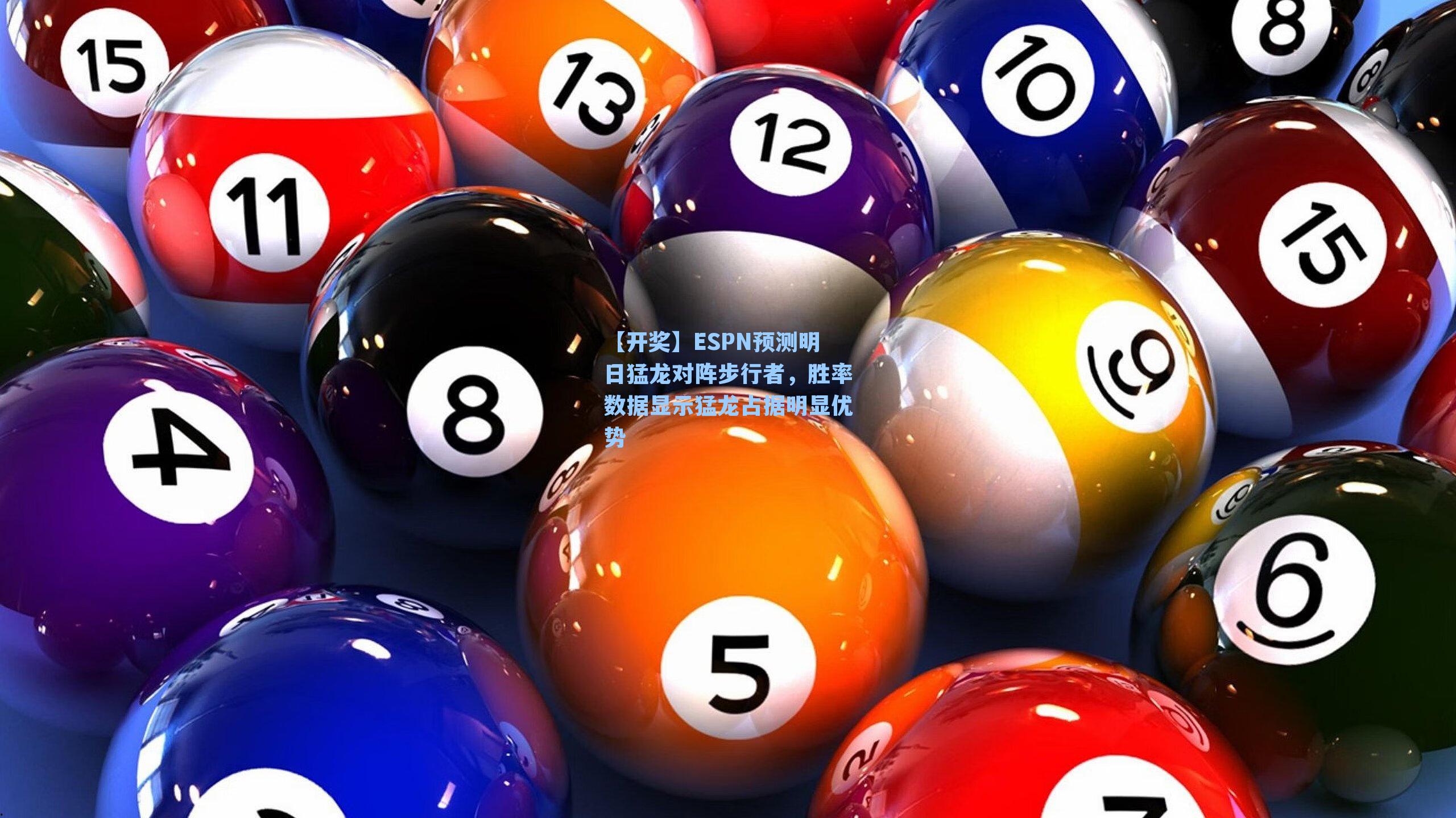 【开奖】ESPN预测明日猛龙对阵步行者，胜率数据显示猛龙占据明显优势