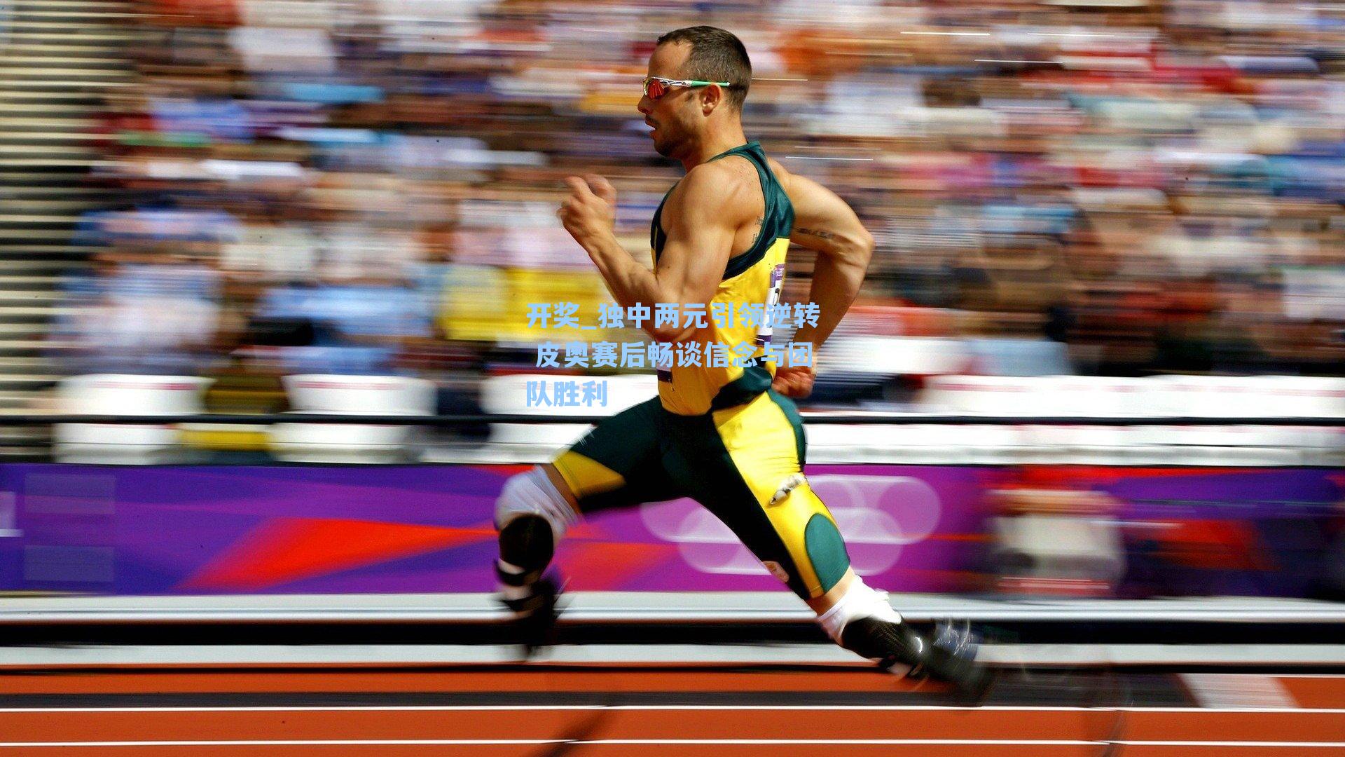 开奖_独中两元引领逆转 皮奥赛后畅谈信念与团队胜利