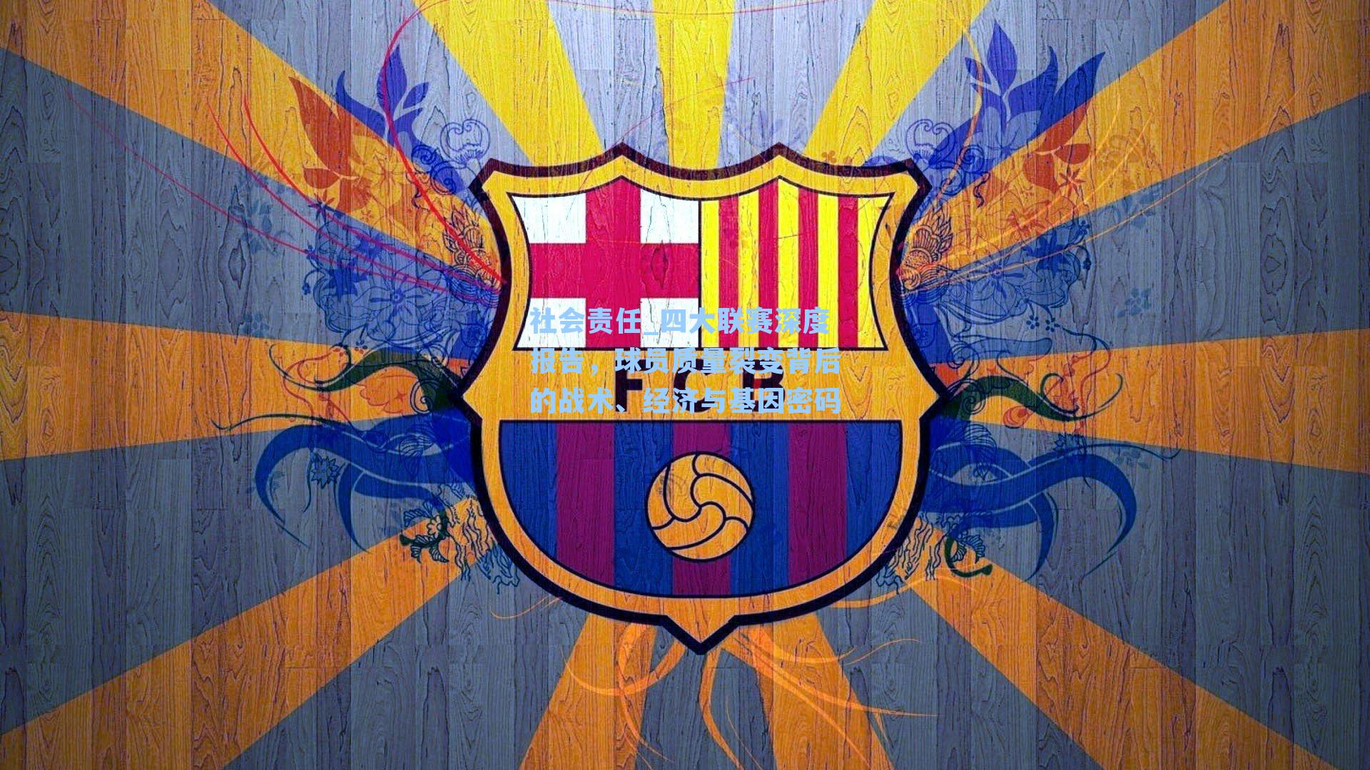 四大联赛深度报告，球员质量裂变背后的战术、经济与基因密码