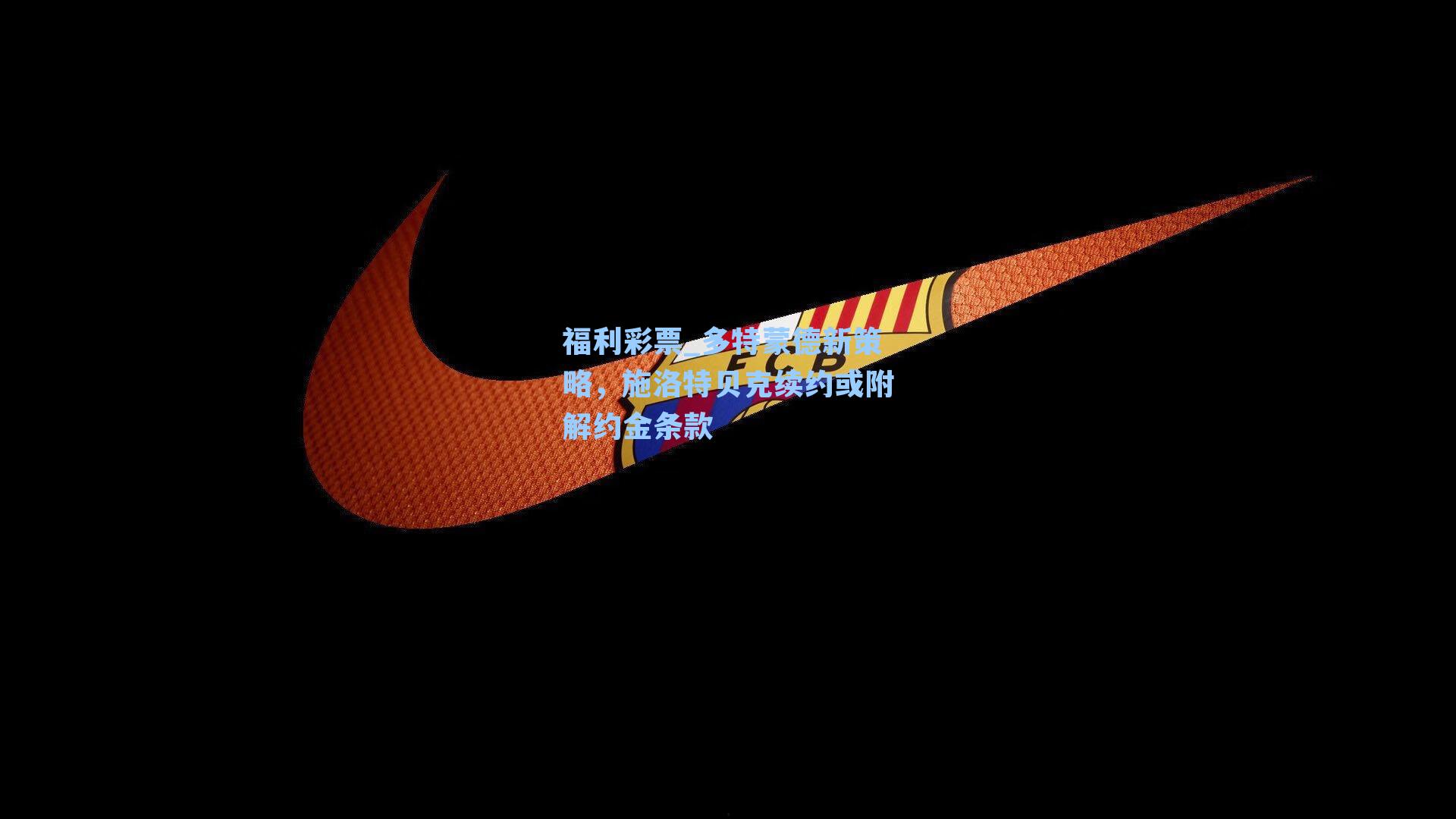 多特蒙德新策略,施洛特贝克续约或附解约金条款