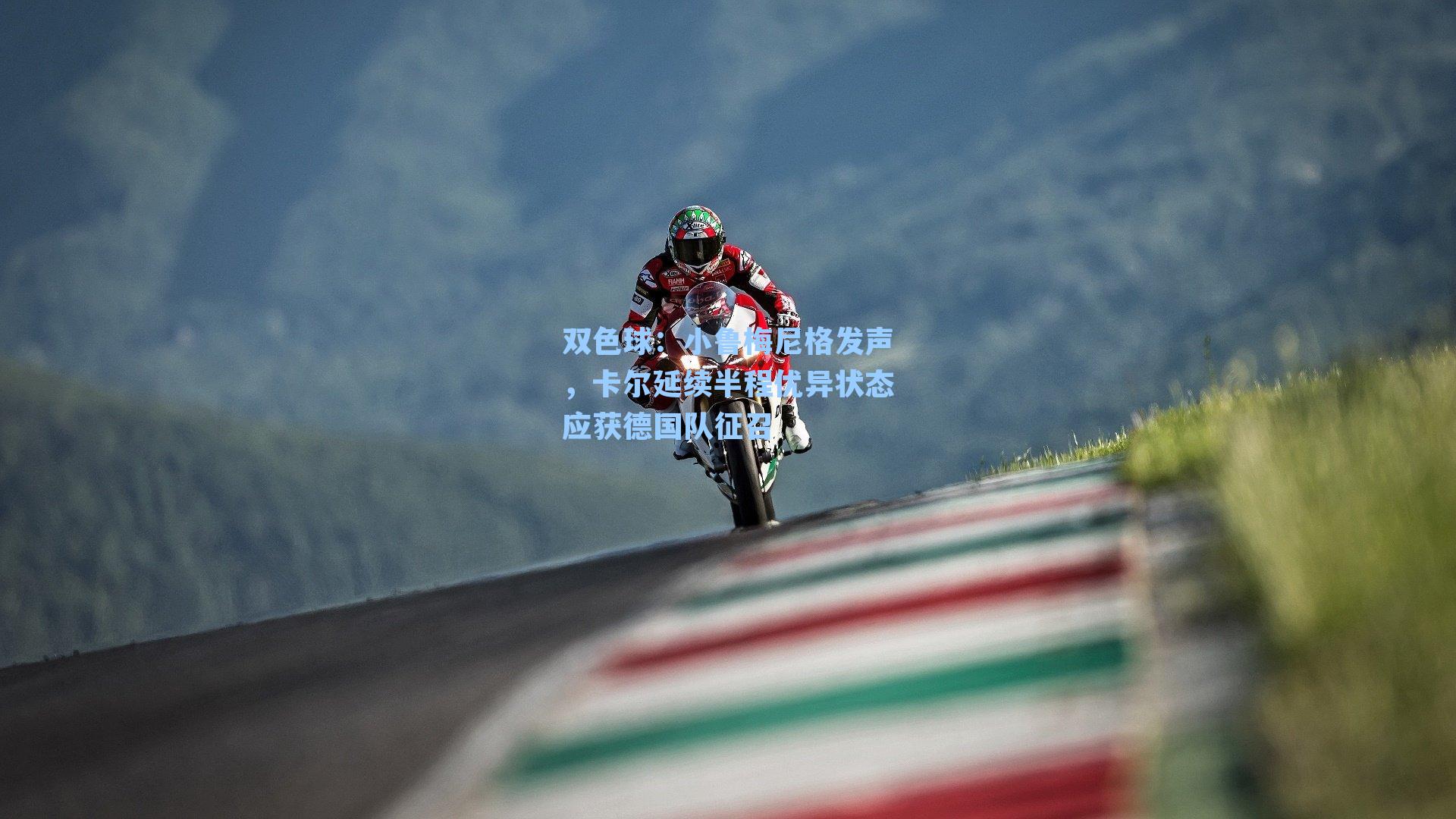 小鲁梅尼格发声，卡尔延续半程优异状态应获德国队征召