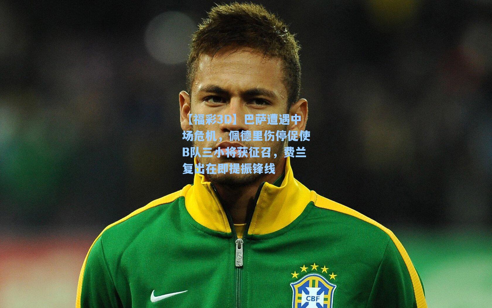 【福彩3D】巴萨遭遇中场危机，佩德里伤停促使B队三小将获征召，费兰复出在即提振锋线