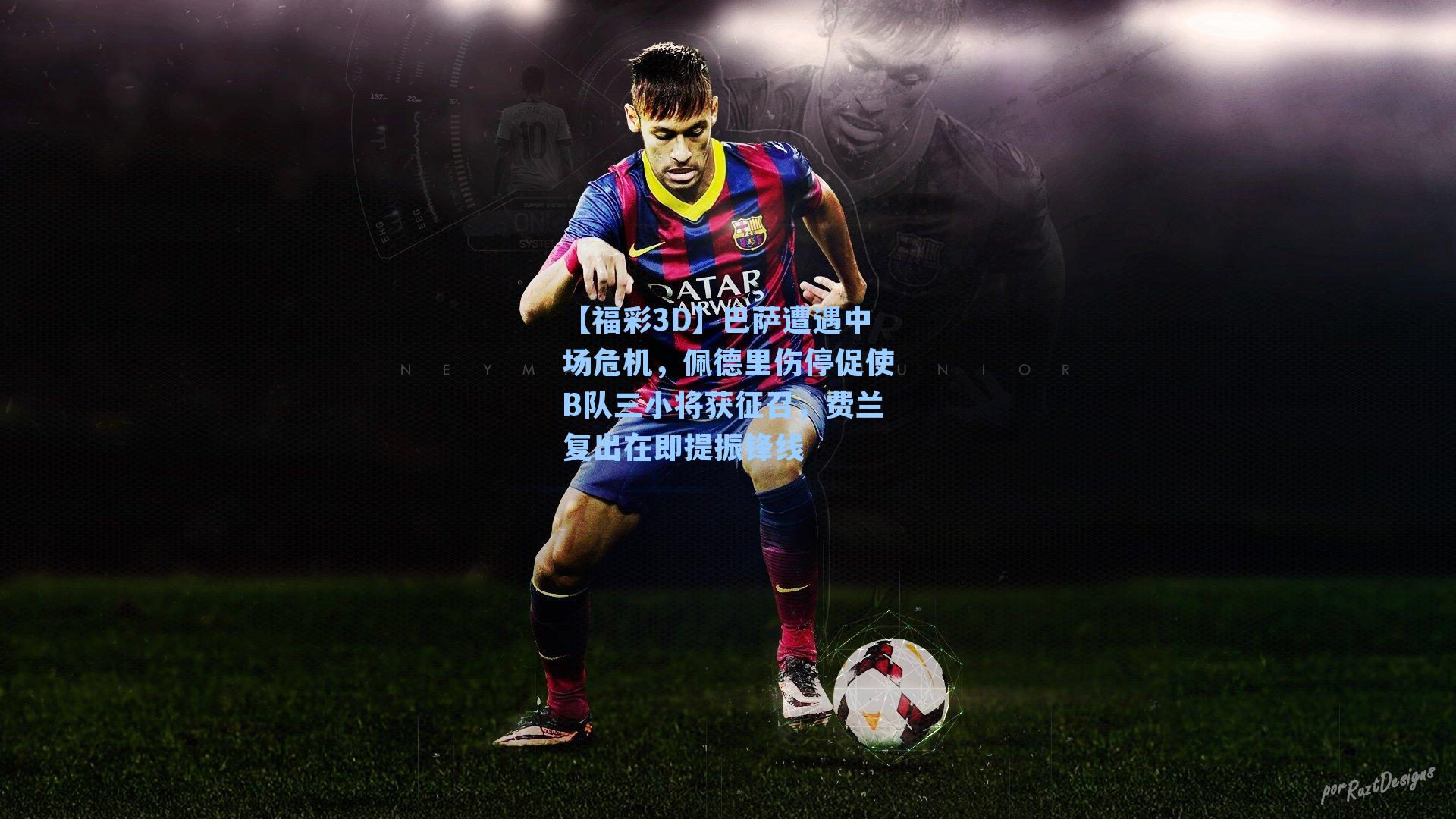 巴萨遭遇中场危机，佩德里伤停促使B队三小将获征召，费兰复出在即提振锋线