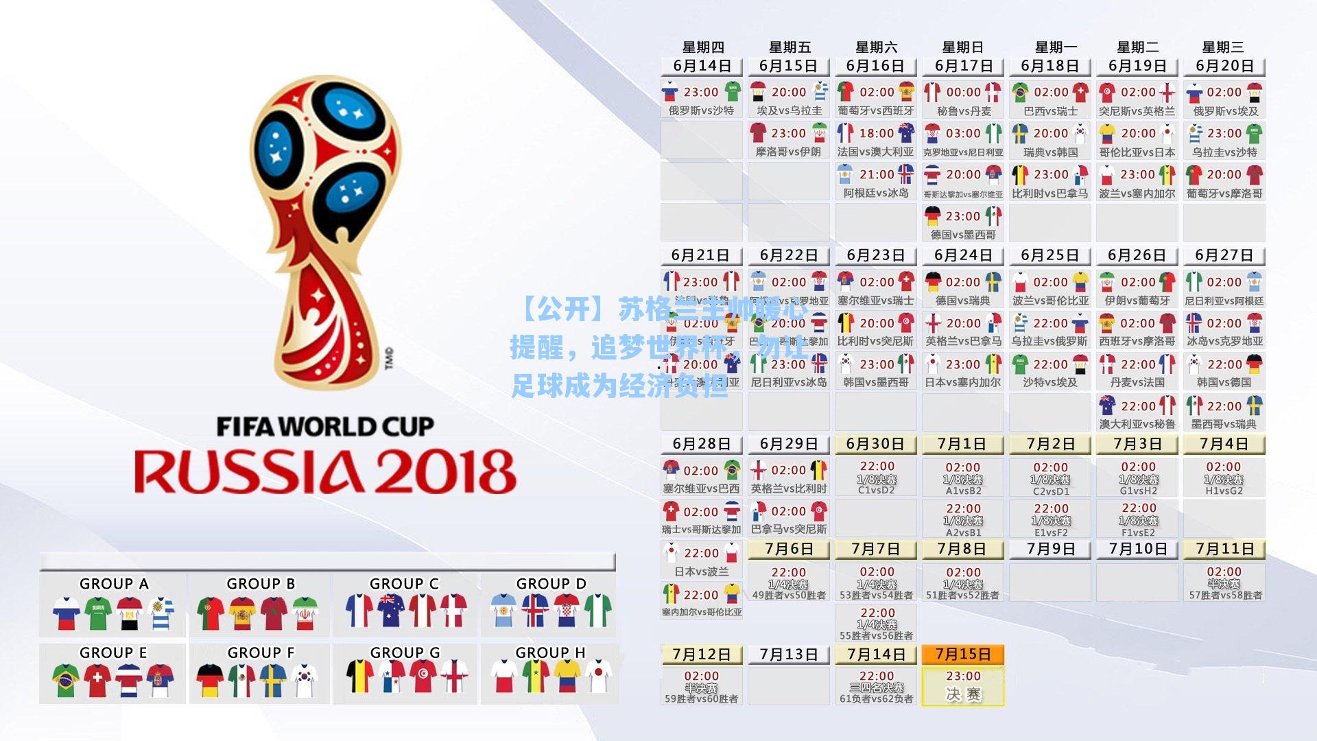 【公开】苏格兰主帅暖心提醒，追梦世界杯，勿让足球成为经济负担