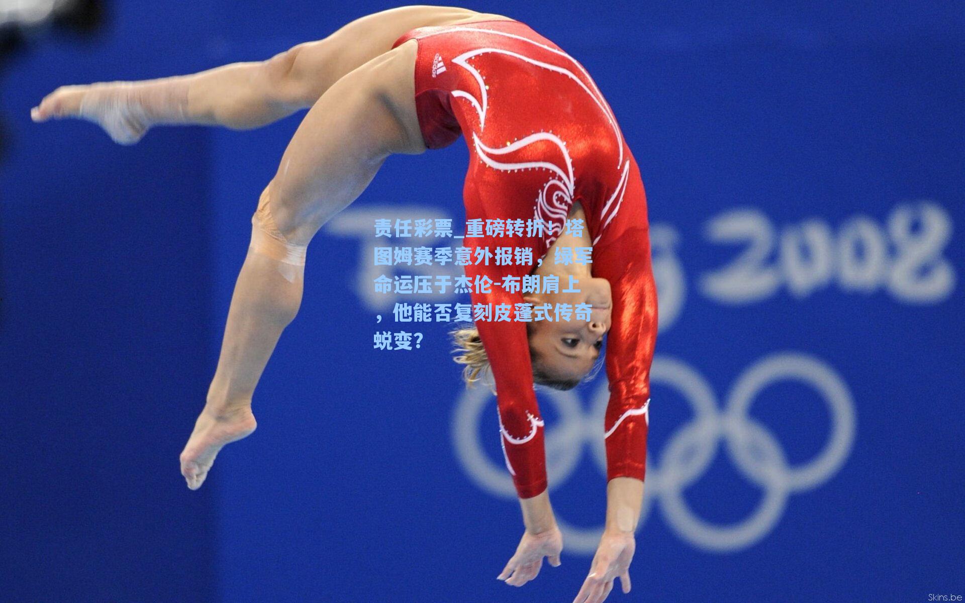 责任彩票_重磅转折！塔图姆赛季意外报销，绿军命运压于杰伦-布朗肩上，他能否复刻皮蓬式传奇蜕变？