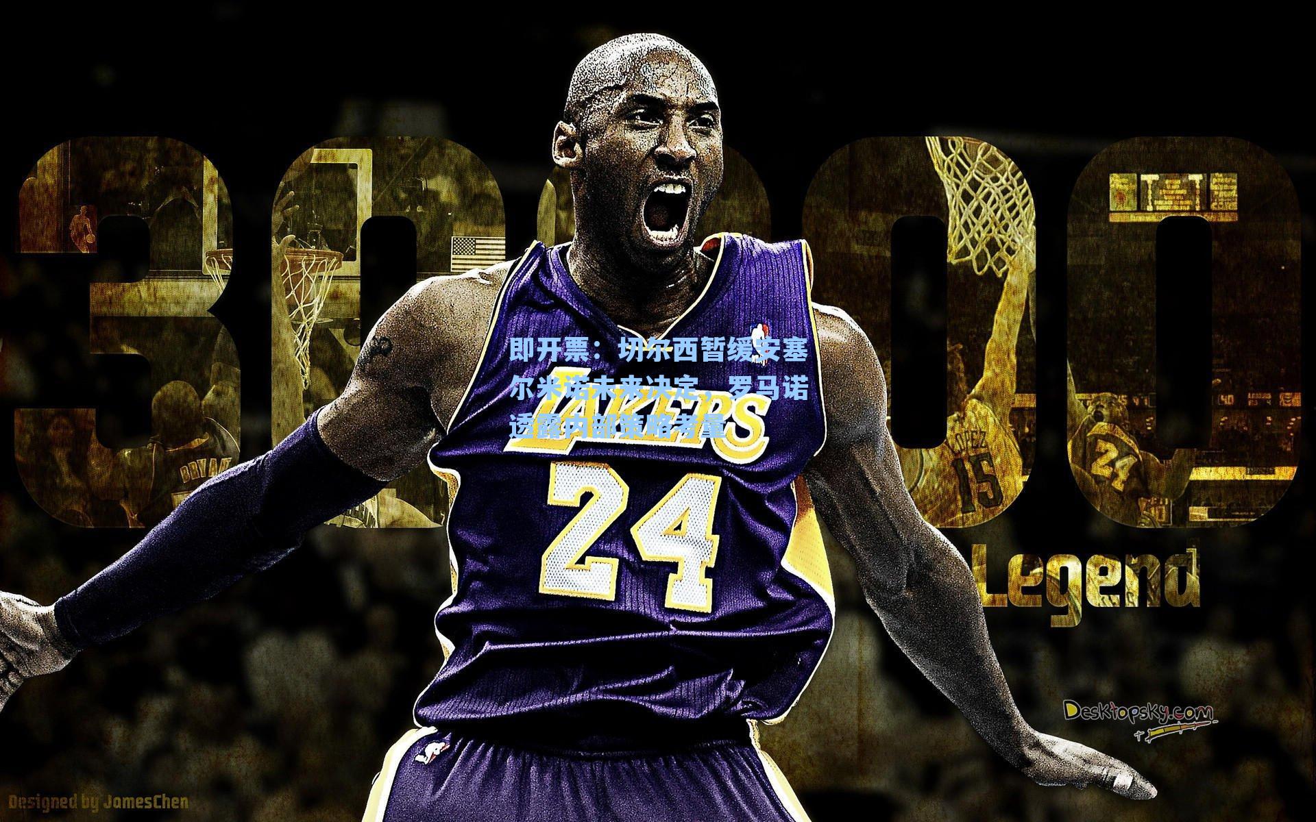 切尔西暂缓安塞尔米诺未来决定，罗马诺透露内部策略考量