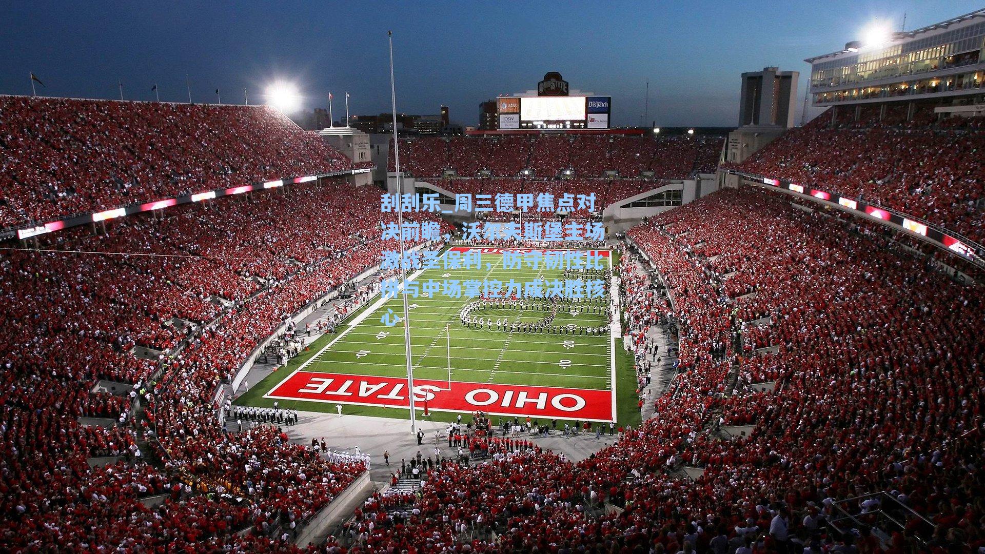 刮刮乐_周三德甲焦点对决前瞻，沃尔夫斯堡主场激战圣保利，防守韧性比拼与中场掌控力成决胜核心