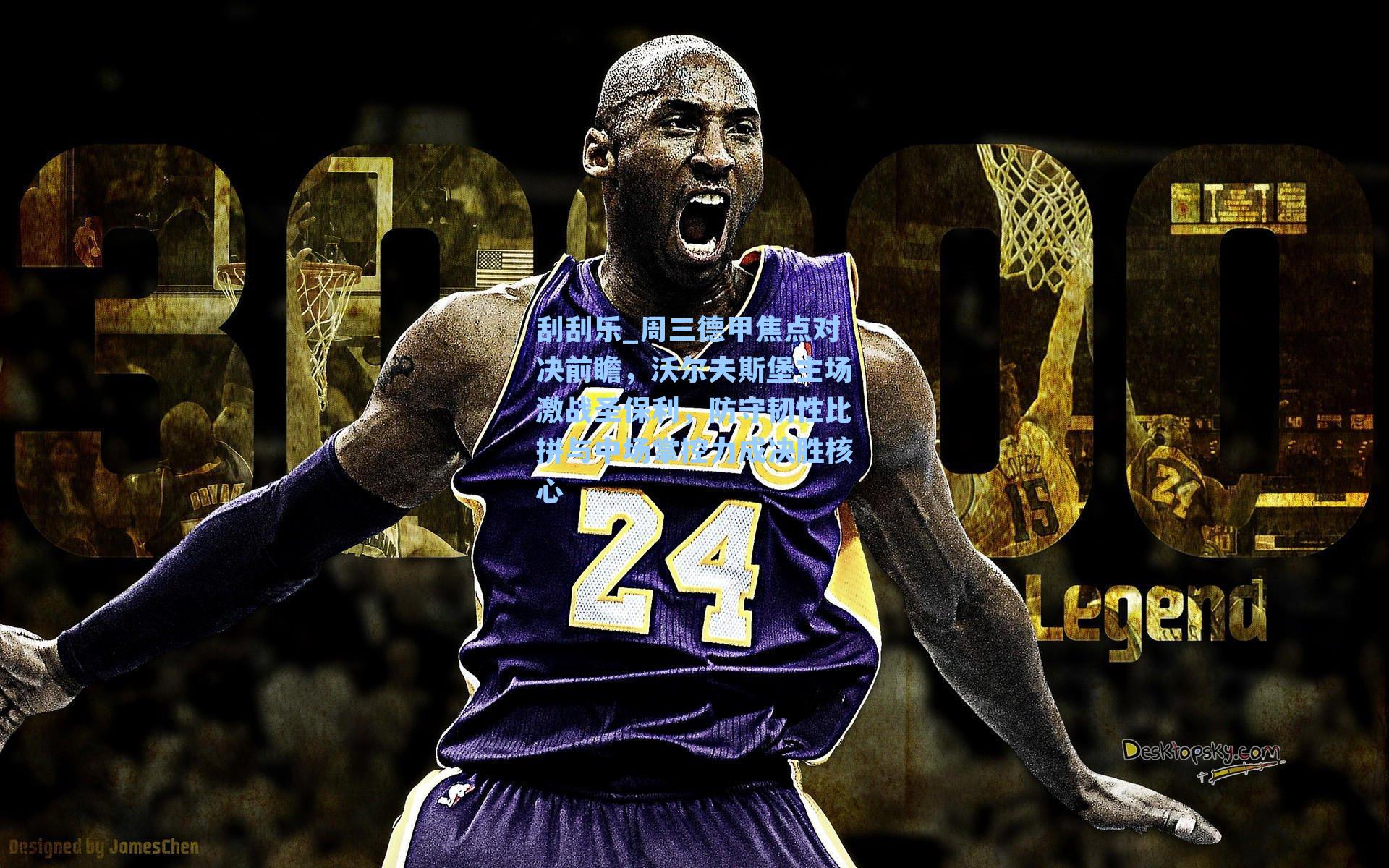 周三德甲焦点对决前瞻,沃尔夫斯堡主场激战圣保利,防守韧性比拼与中场掌控力成决胜核心