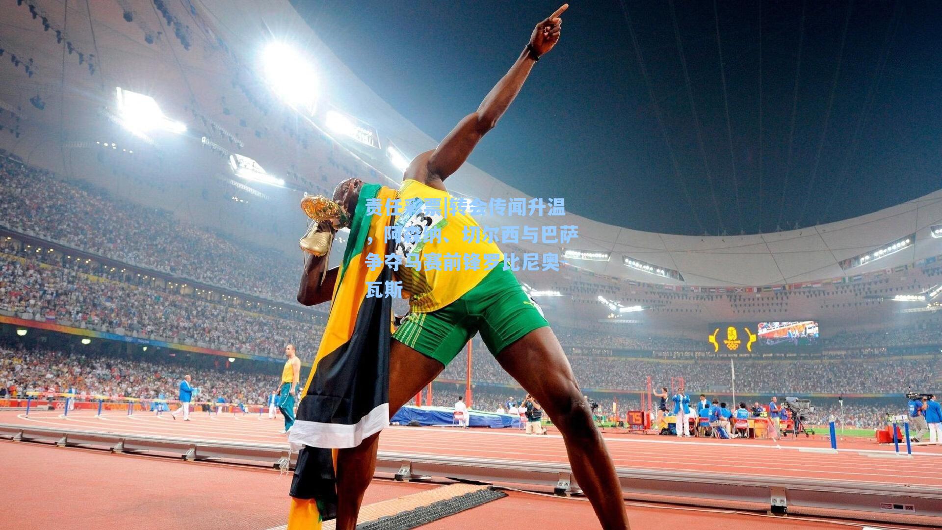 转会传闻升温，阿森纳、切尔西与巴萨争夺马赛前锋罗比尼奥-瓦斯