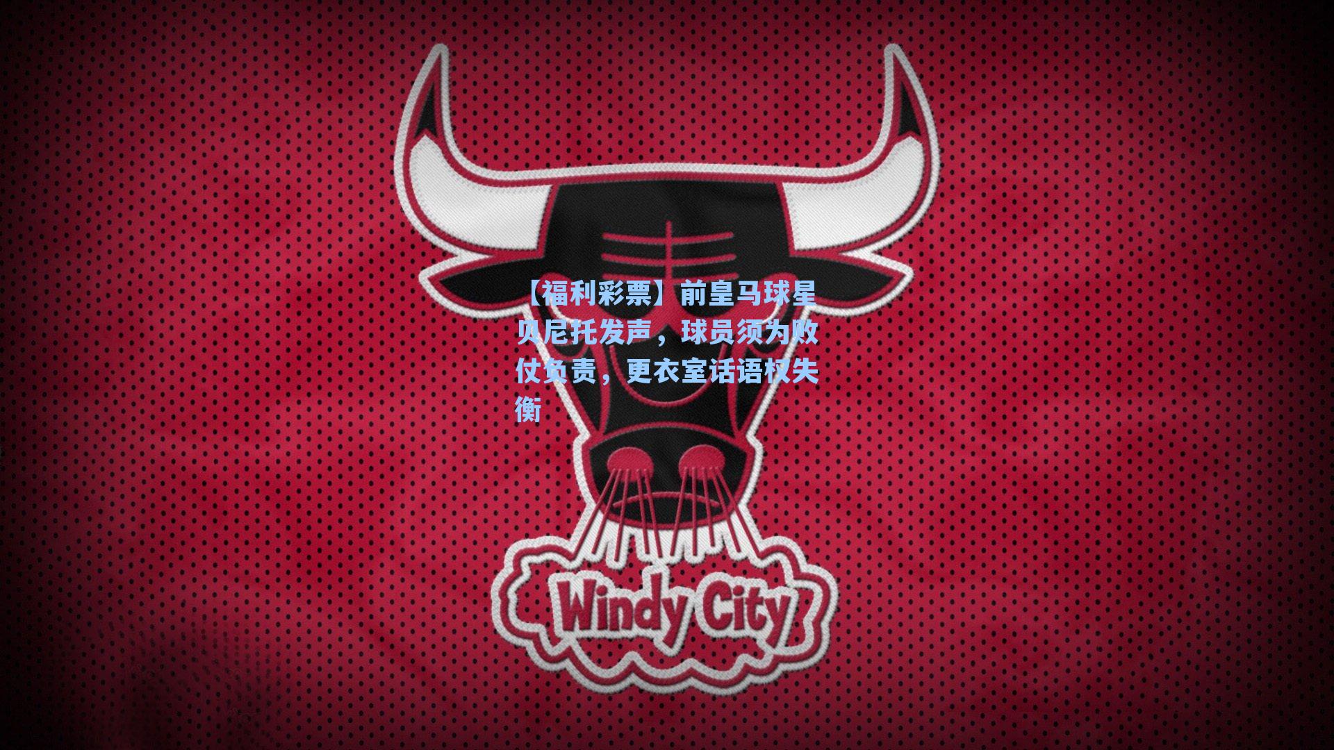 【福利彩票】前皇马球星贝尼托发声，球员须为败仗负责，更衣室话语权失衡