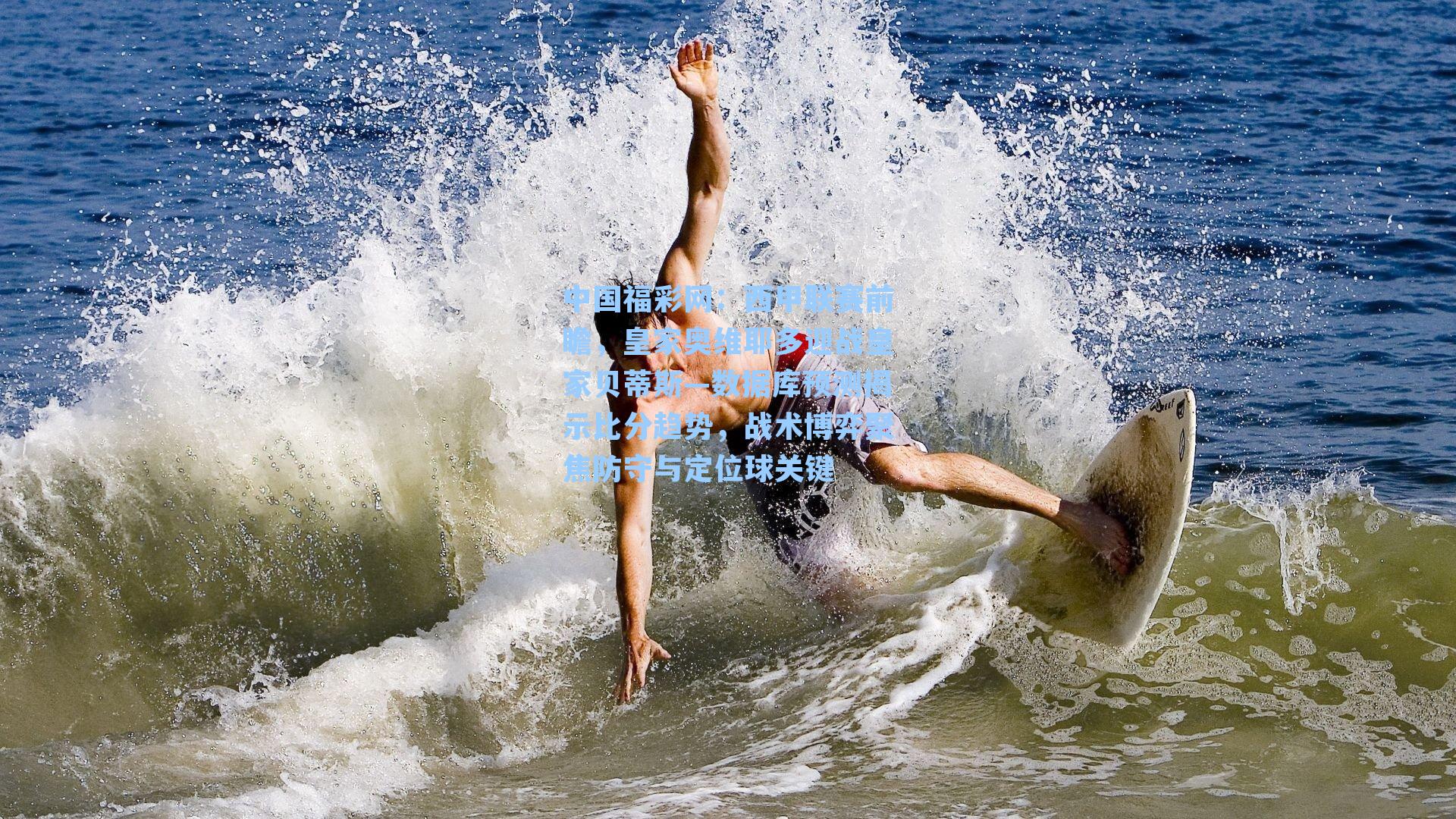 中国福彩网：西甲联赛前瞻，皇家奥维耶多迎战皇家贝蒂斯—数据库预测揭示比分趋势，战术博弈聚焦防守与定位球关键