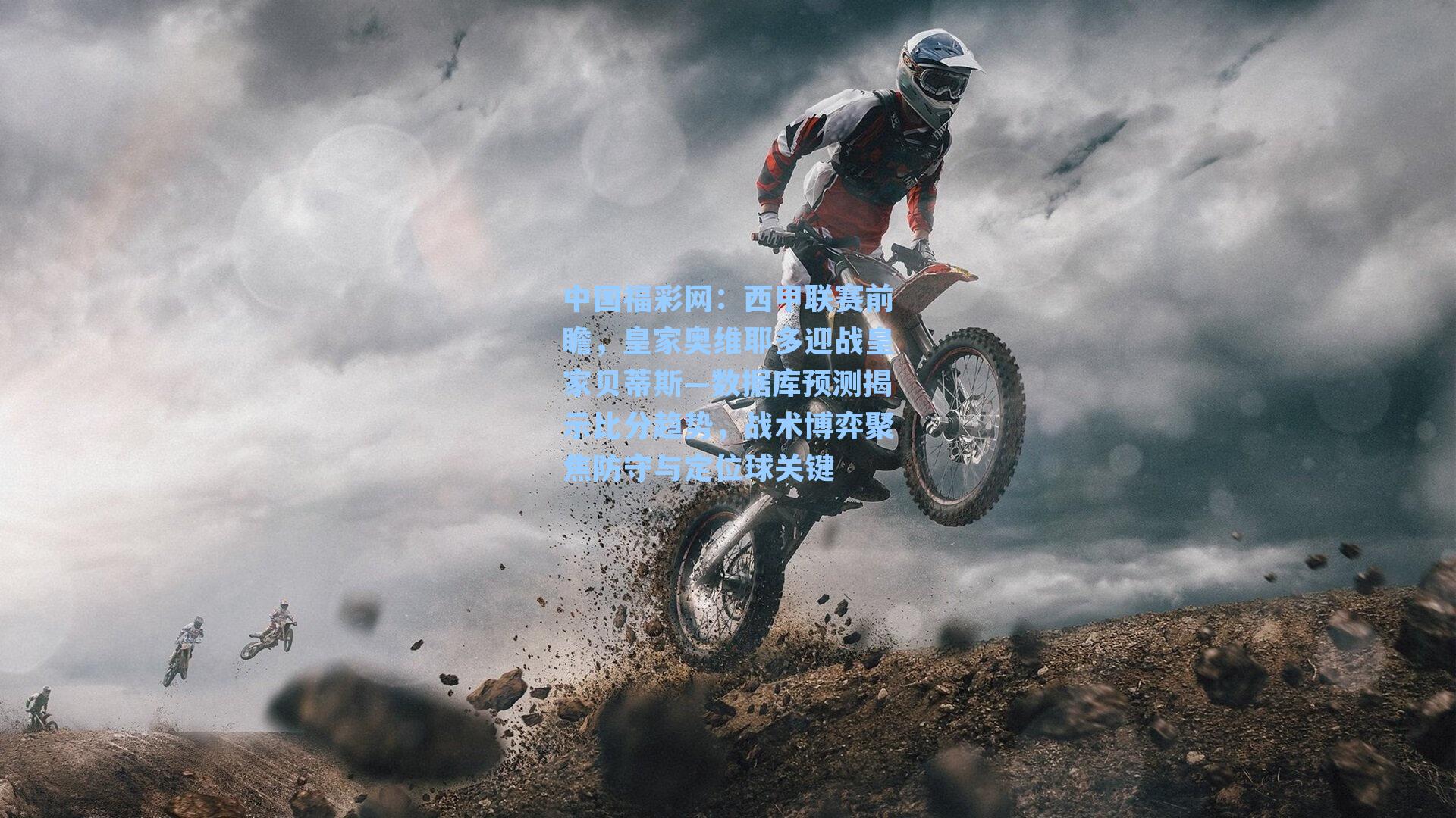 西甲联赛前瞻，皇家奥维耶多迎战皇家贝蒂斯—数据库预测揭示比分趋势，战术博弈聚焦防守与定位球关键