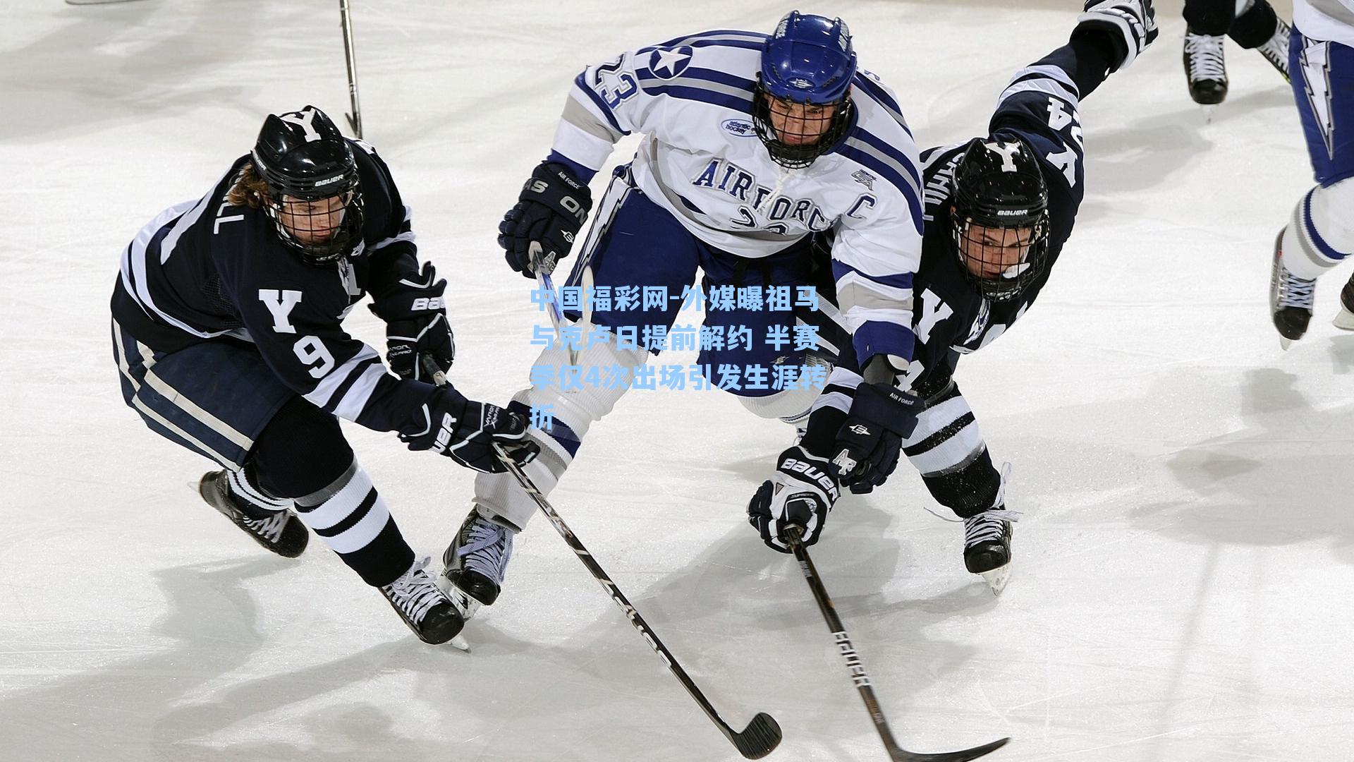 外媒曝祖马与克卢日提前解约 半赛季仅4次出场引发生涯转折