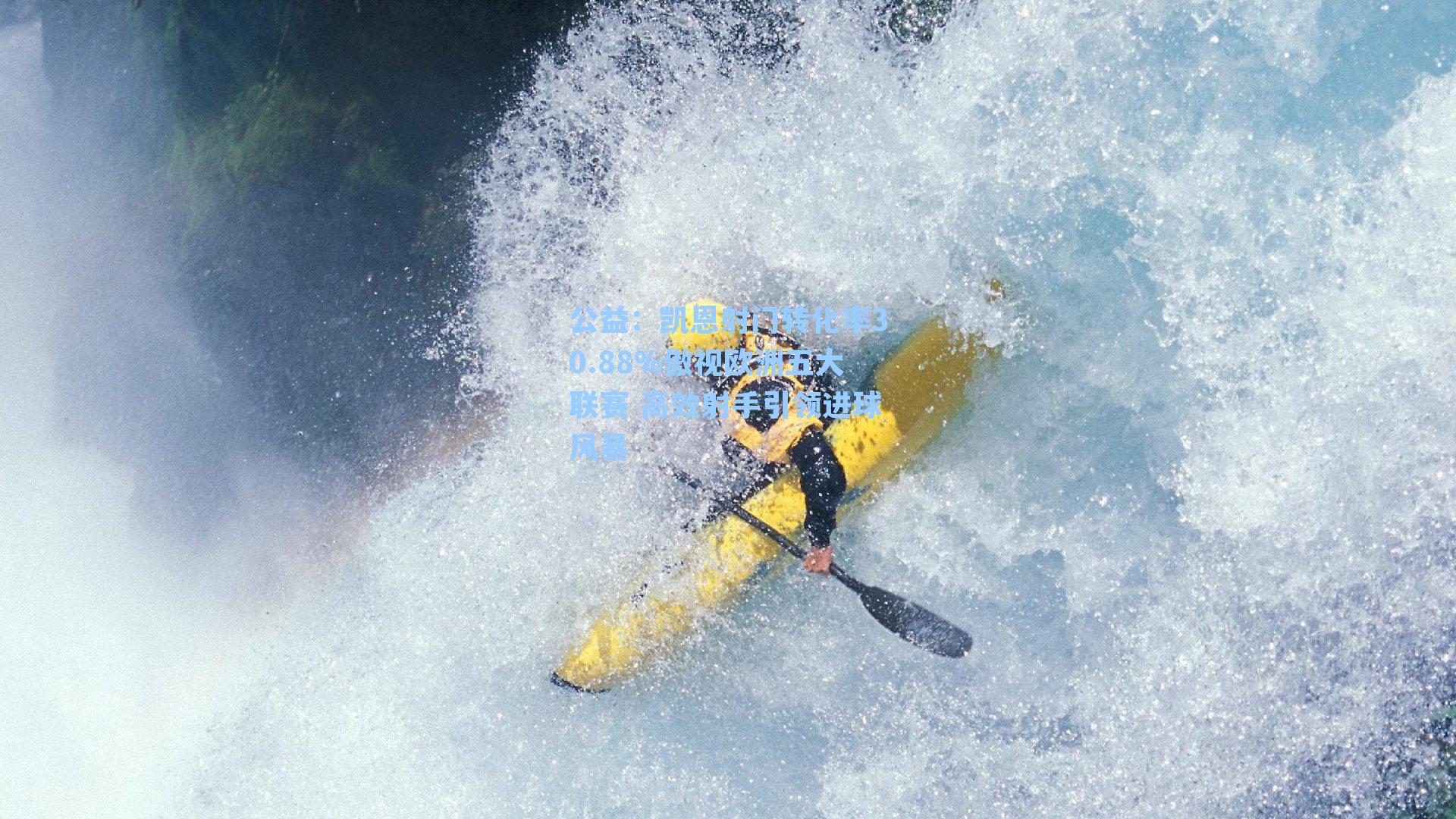 凯恩射门转化率30.88%傲视欧洲五大联赛 高效射手引领进球风暴