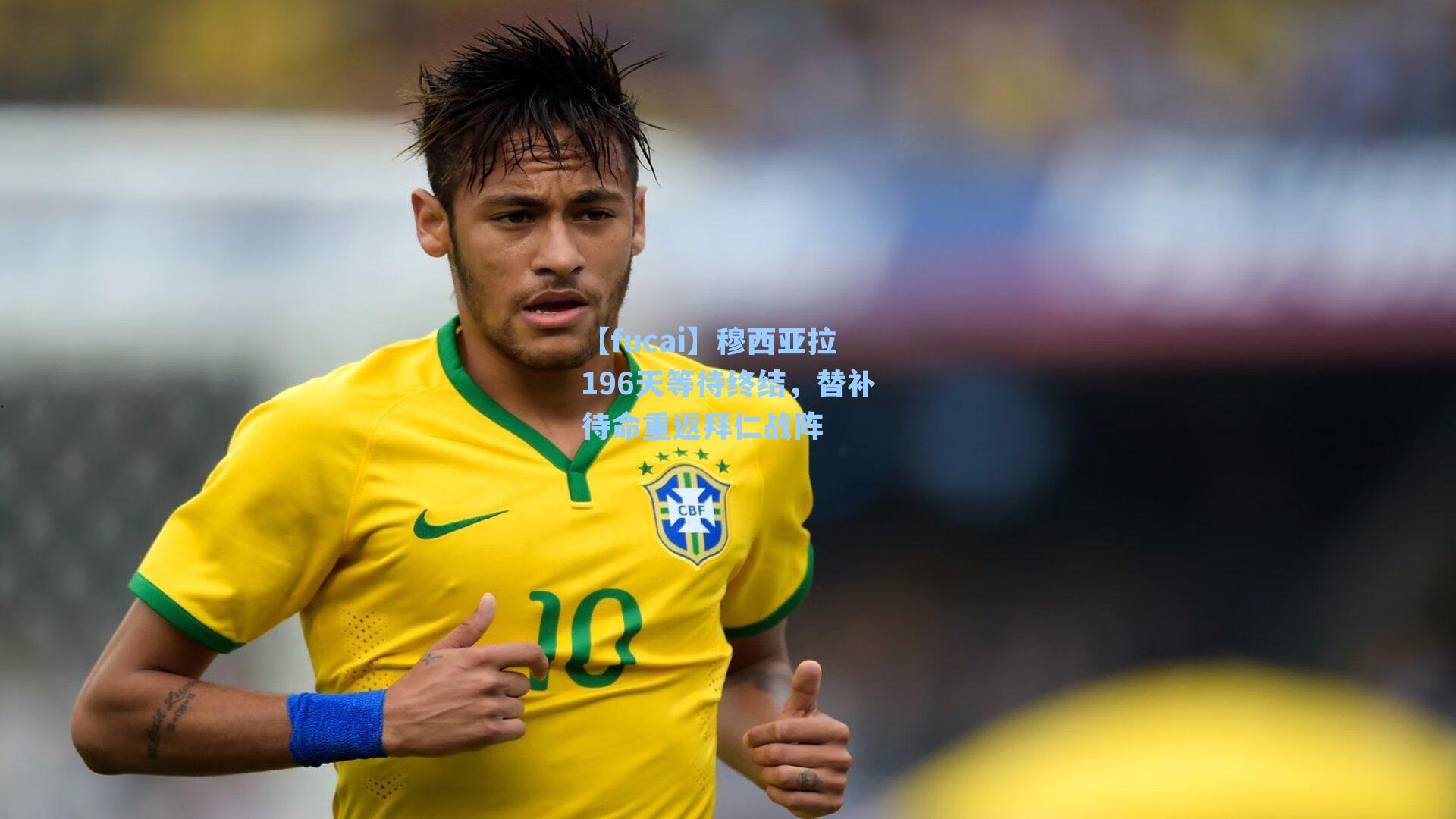 【fucai】穆西亚拉196天等待终结，替补待命重返拜仁战阵