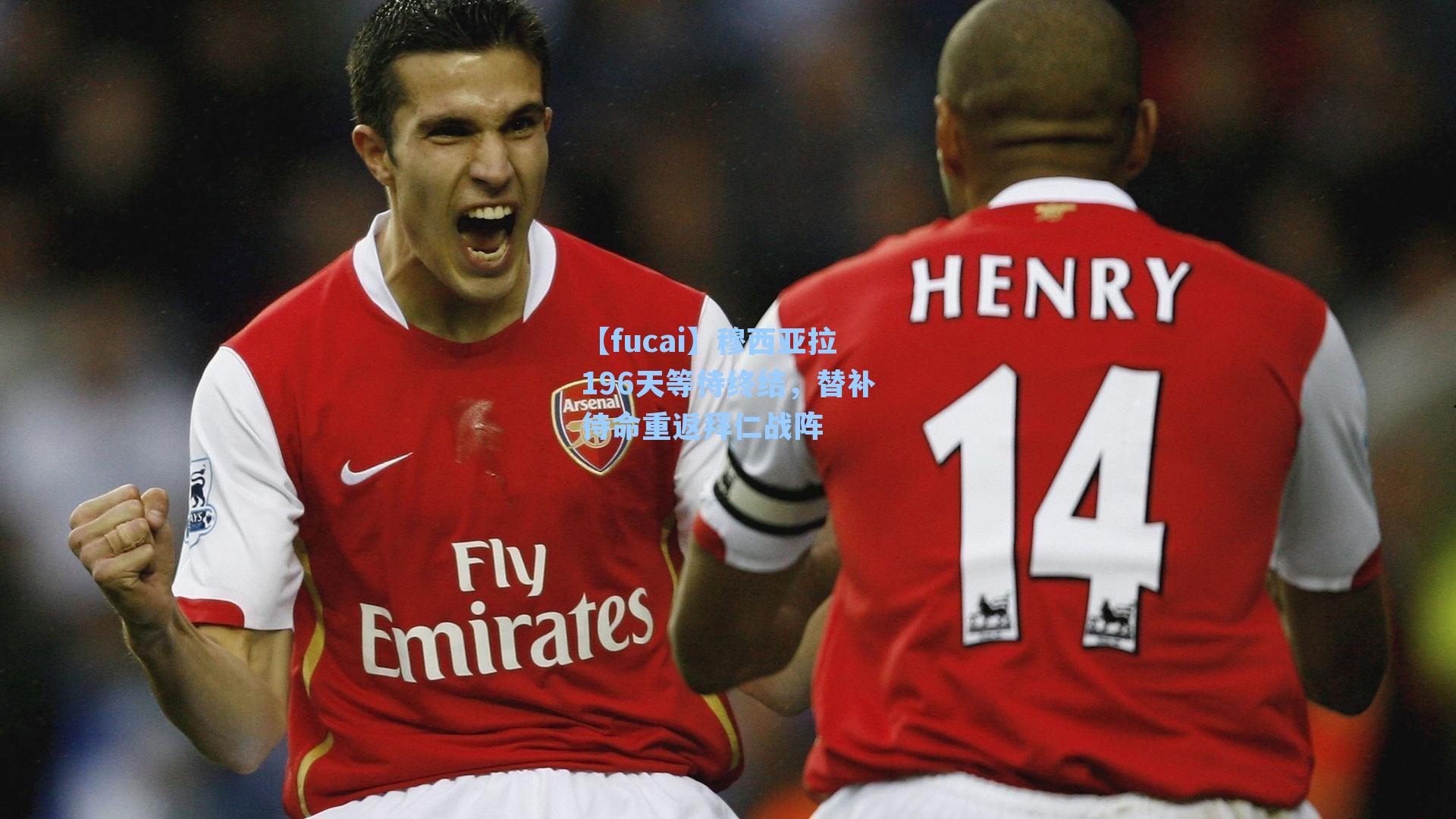 穆西亚拉196天等待终结，替补待命重返拜仁战阵