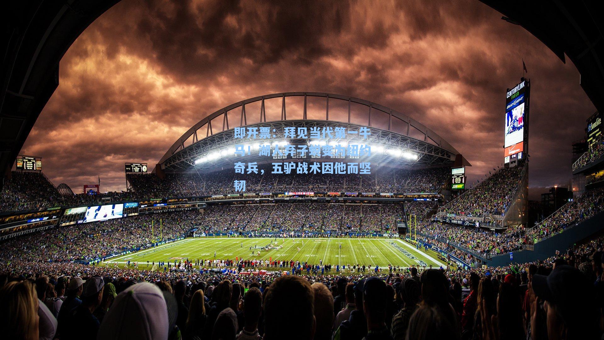 拜见当代第一牛马！湖人弃子蜕变为纽约奇兵，五驴战术因他而坚韧