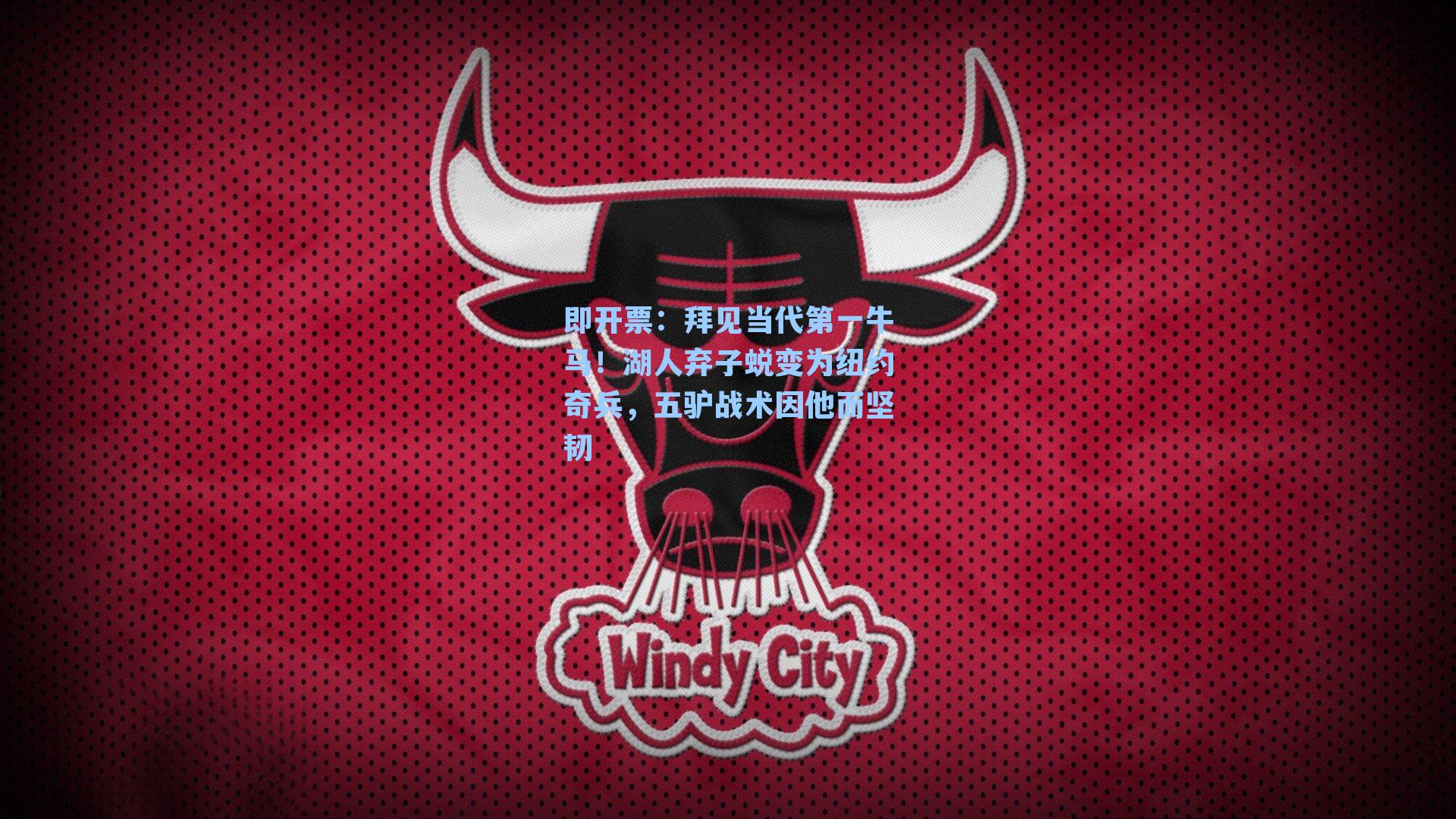 拜见当代第一牛马！湖人弃子蜕变为纽约奇兵，五驴战术因他而坚韧