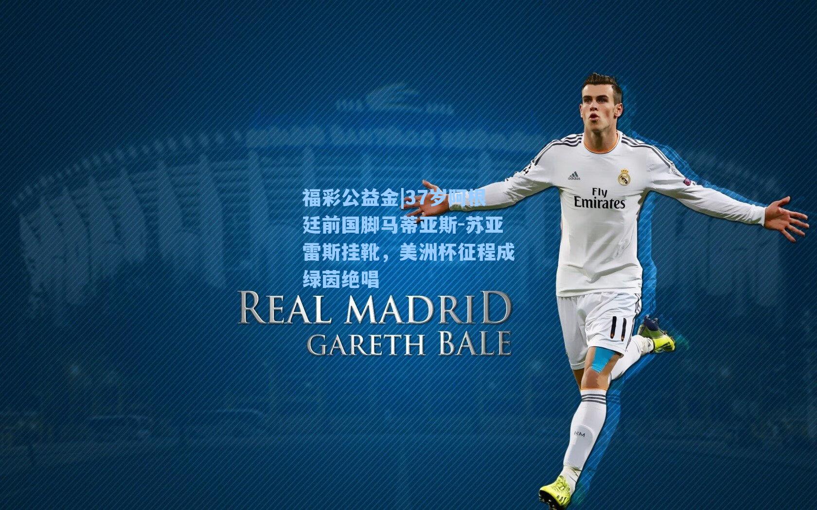 37岁阿根廷前国脚马蒂亚斯-苏亚雷斯挂靴,美洲杯征程成绿茵绝唱