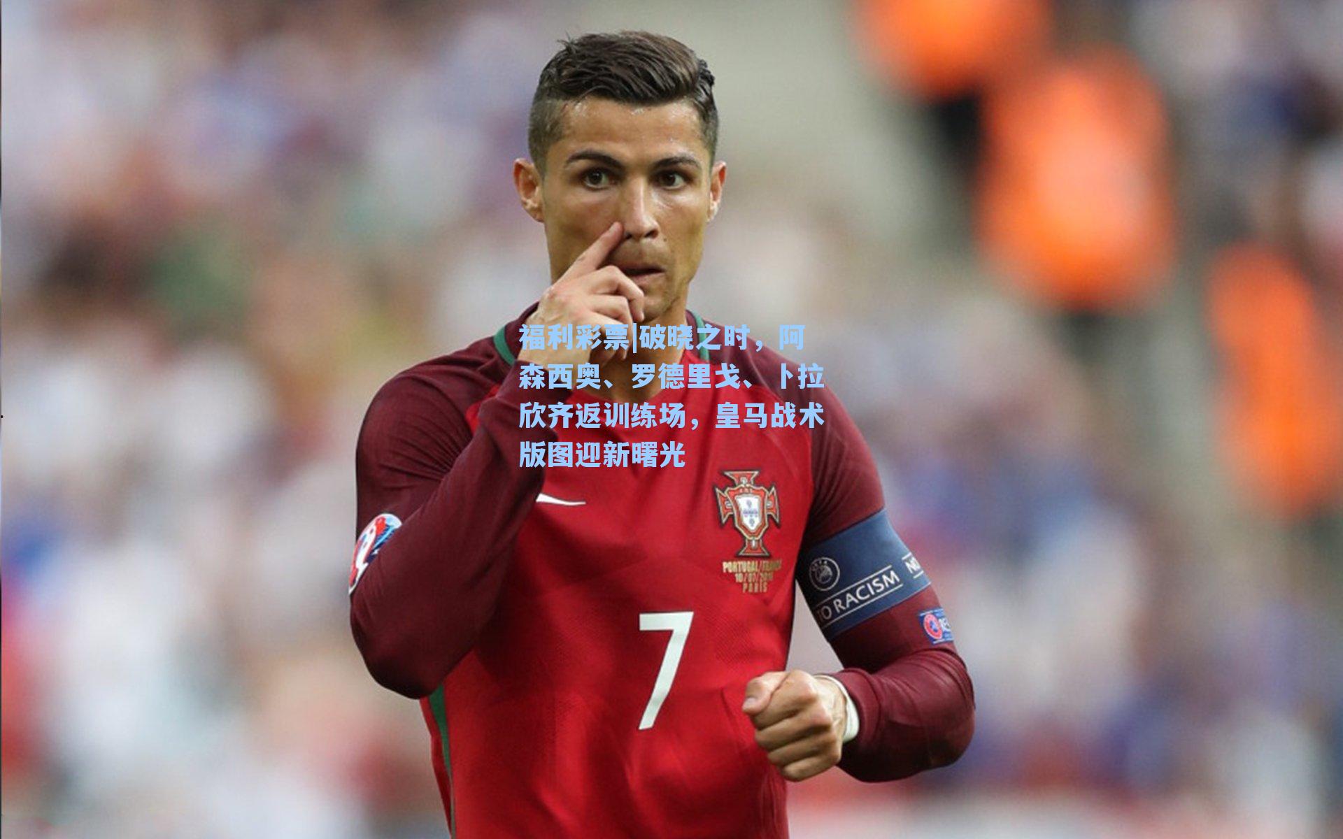 破晓之时，阿森西奥、罗德里戈、卜拉欣齐返训练场，皇马战术版图迎新曙光