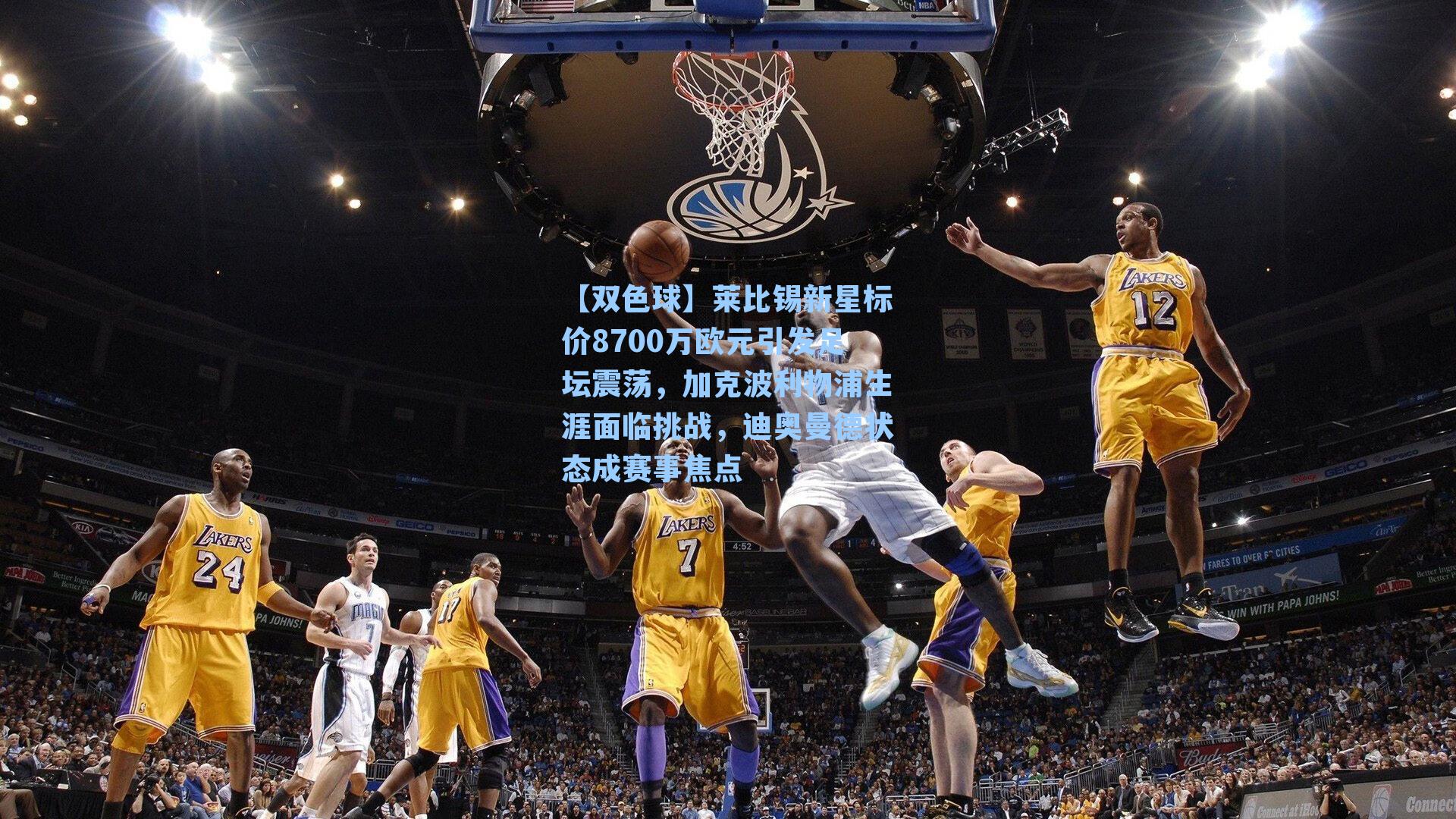 莱比锡新星标价8700万欧元引发足坛震荡,加克波利物浦生涯面临挑战,迪奥曼德状态成赛事焦点