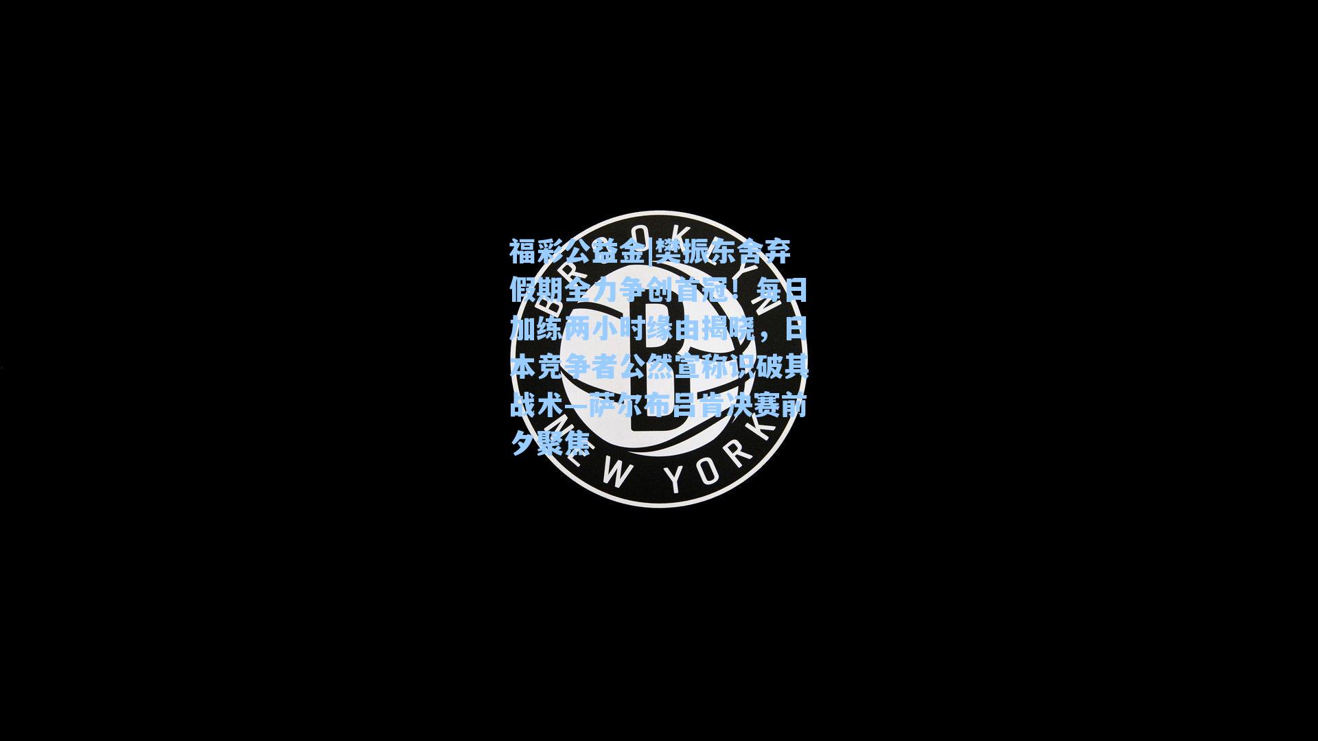 樊振东舍弃假期全力争创首冠!每日加练两小时缘由揭晓,日本竞争者公然宣称识破其战术—萨尔布吕肯决赛前夕聚焦