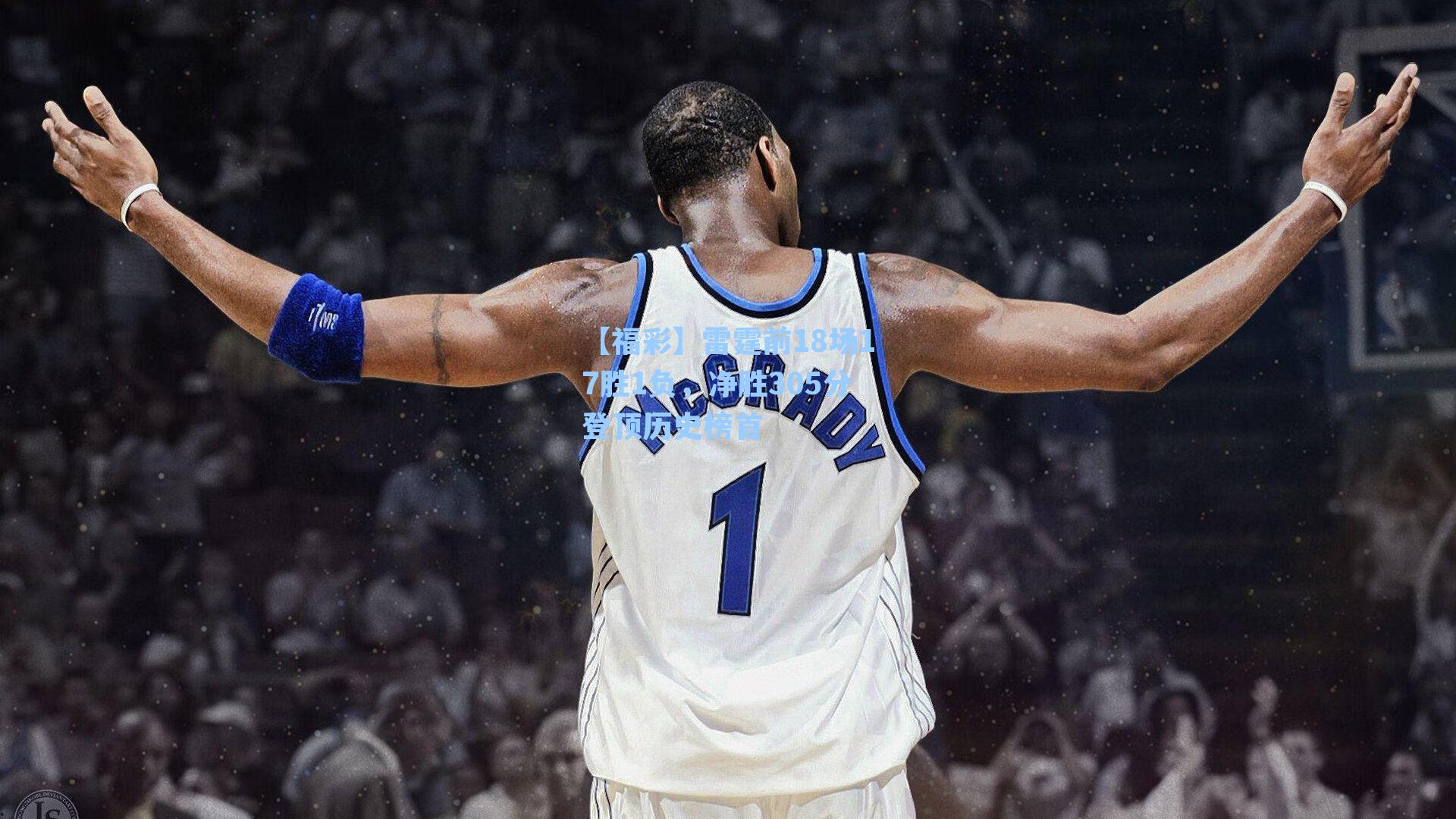雷霆前18场17胜1负,净胜305分登顶历史榜首