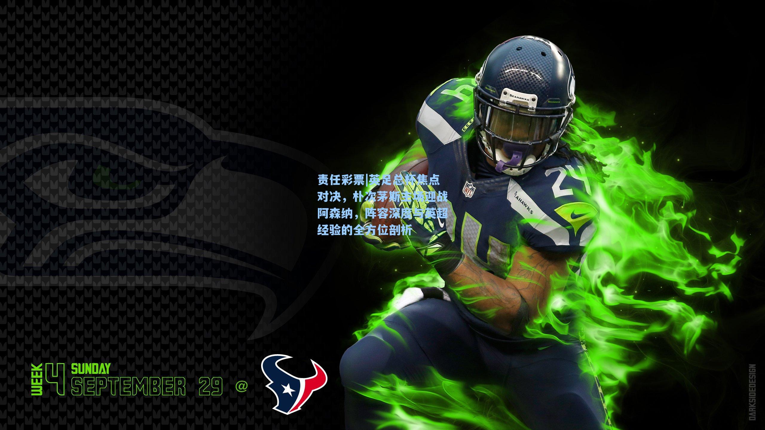 责任彩票|英足总杯焦点对决，朴次茅斯主场迎战阿森纳，阵容深度与英超经验的全方位剖析