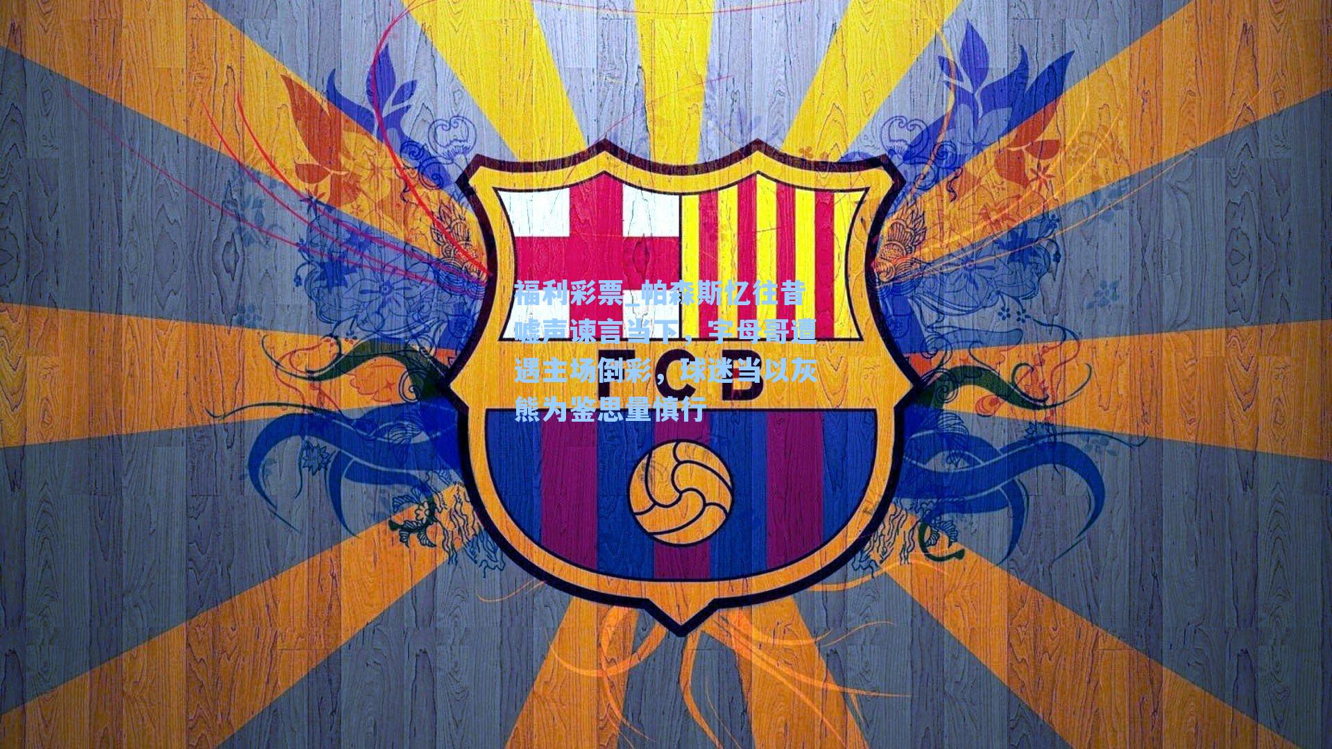 帕森斯忆往昔嘘声谏言当下，字母哥遭遇主场倒彩，球迷当以灰熊为鉴思量慎行