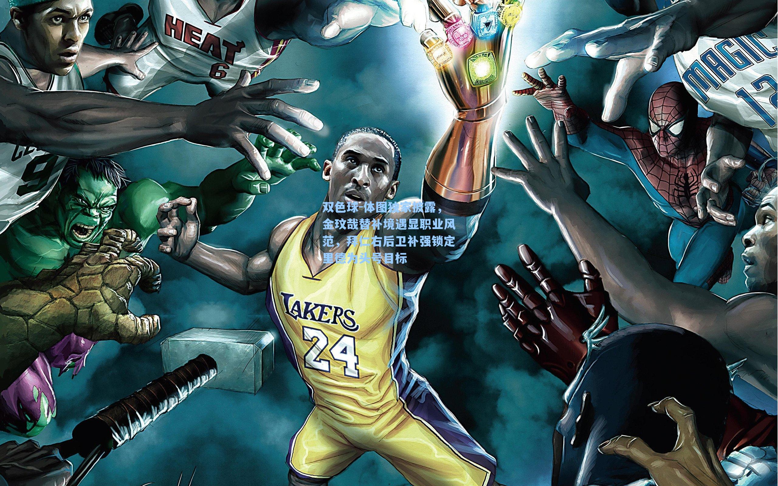 双色球-体图独家披露，金玟哉替补境遇显职业风范，拜仁右后卫补强锁定里德为头号目标