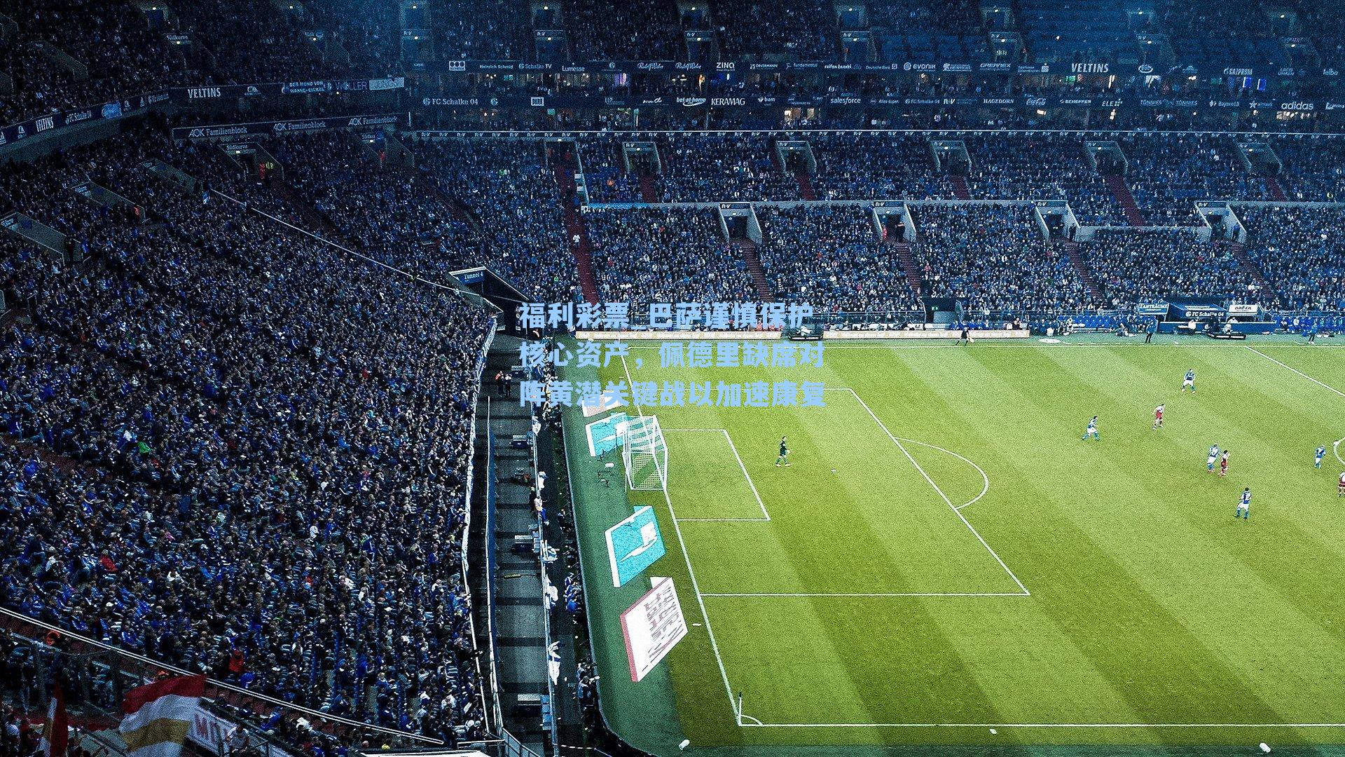 巴萨谨慎保护核心资产,佩德里缺席对阵黄潜关键战以加速康复