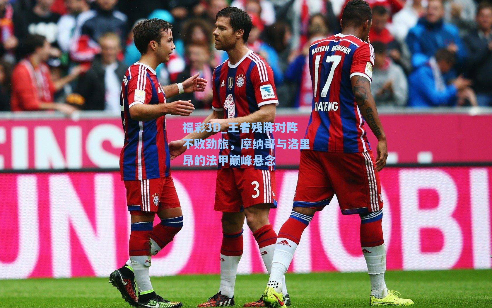 王者残阵对阵不败劲旅,摩纳哥与洛里昂的法甲巅峰悬念