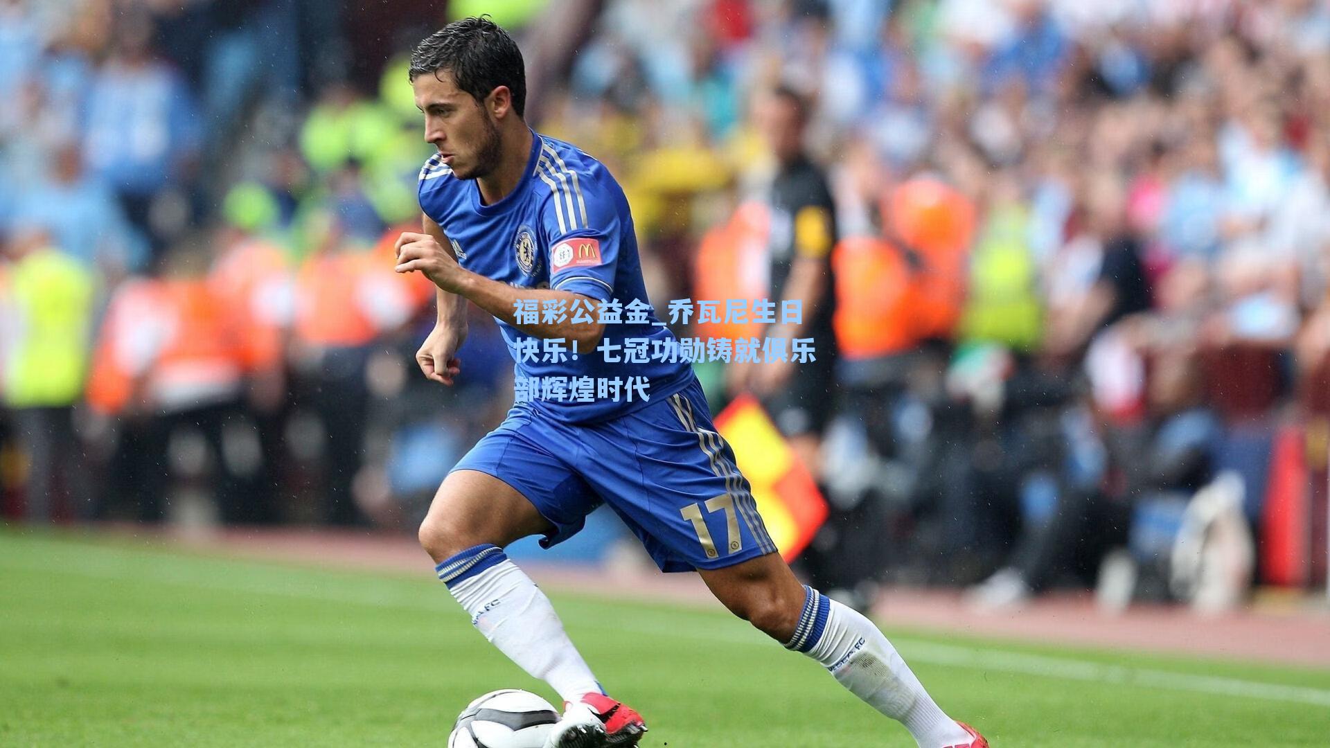 乔瓦尼生日快乐！七冠功勋铸就俱乐部辉煌时代