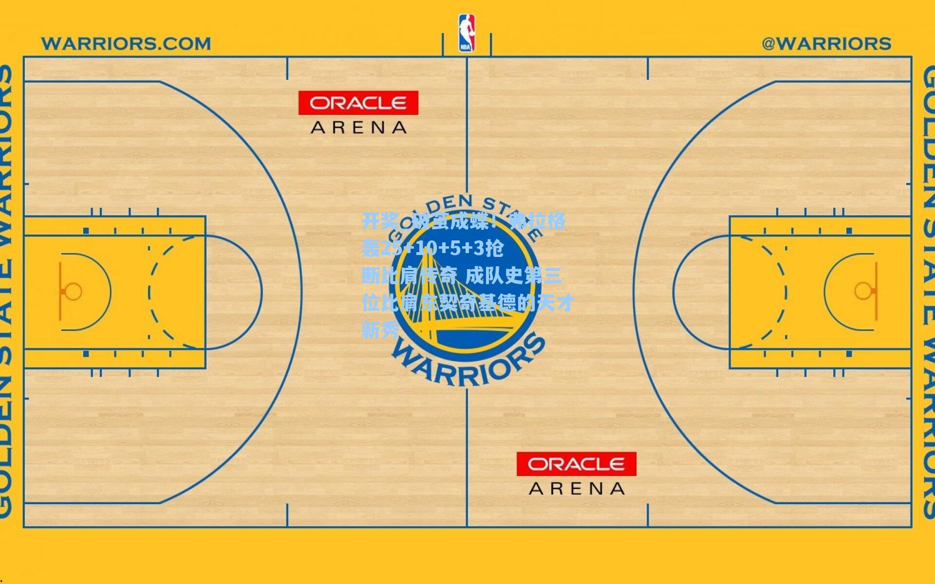 破茧成蝶！弗拉格轰25+10+5+3抢断比肩传奇 成队史第三位比肩东契奇基德的天才新秀