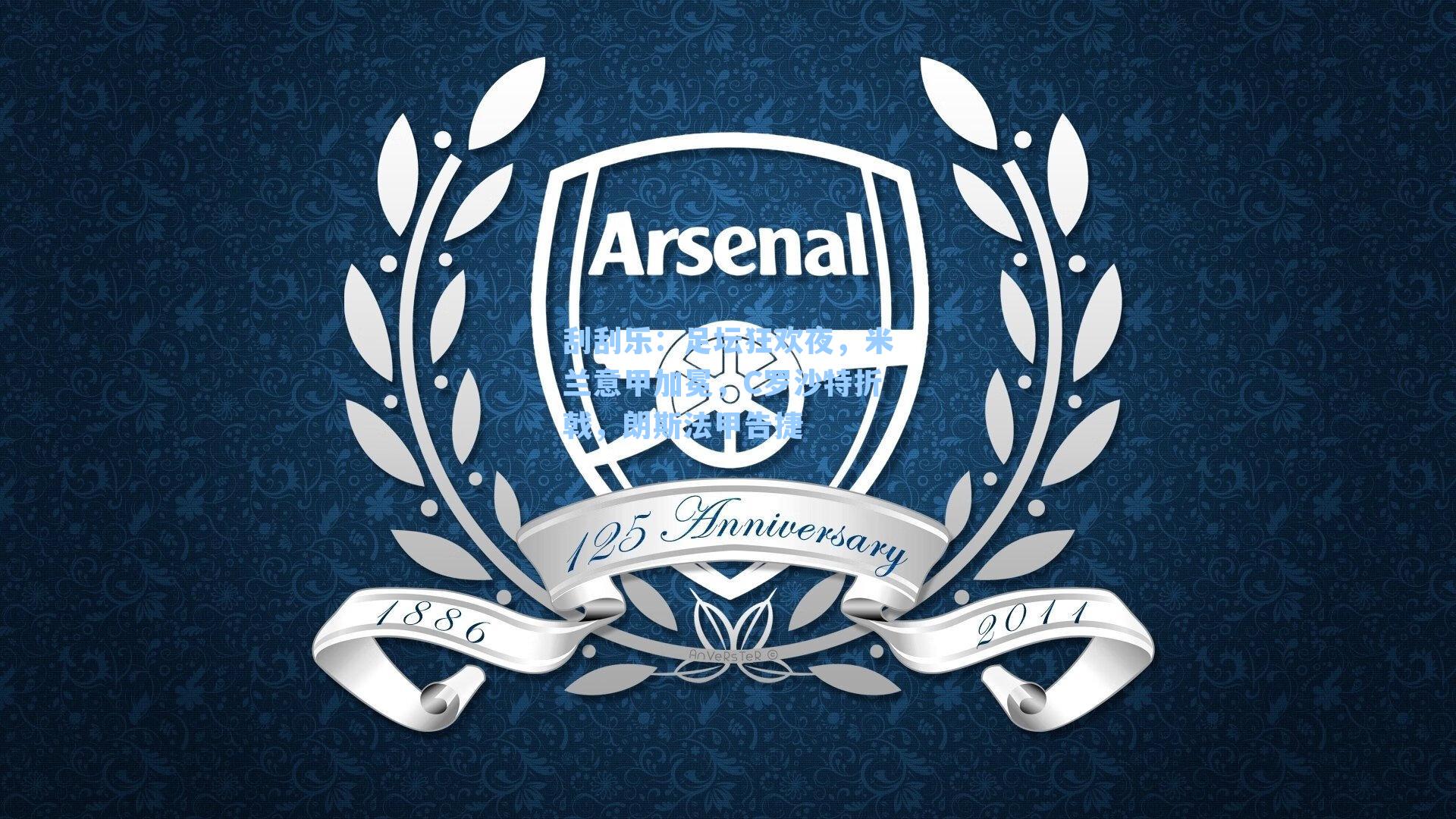 足坛狂欢夜，米兰意甲加冕，C罗沙特折戟，朗斯法甲告捷