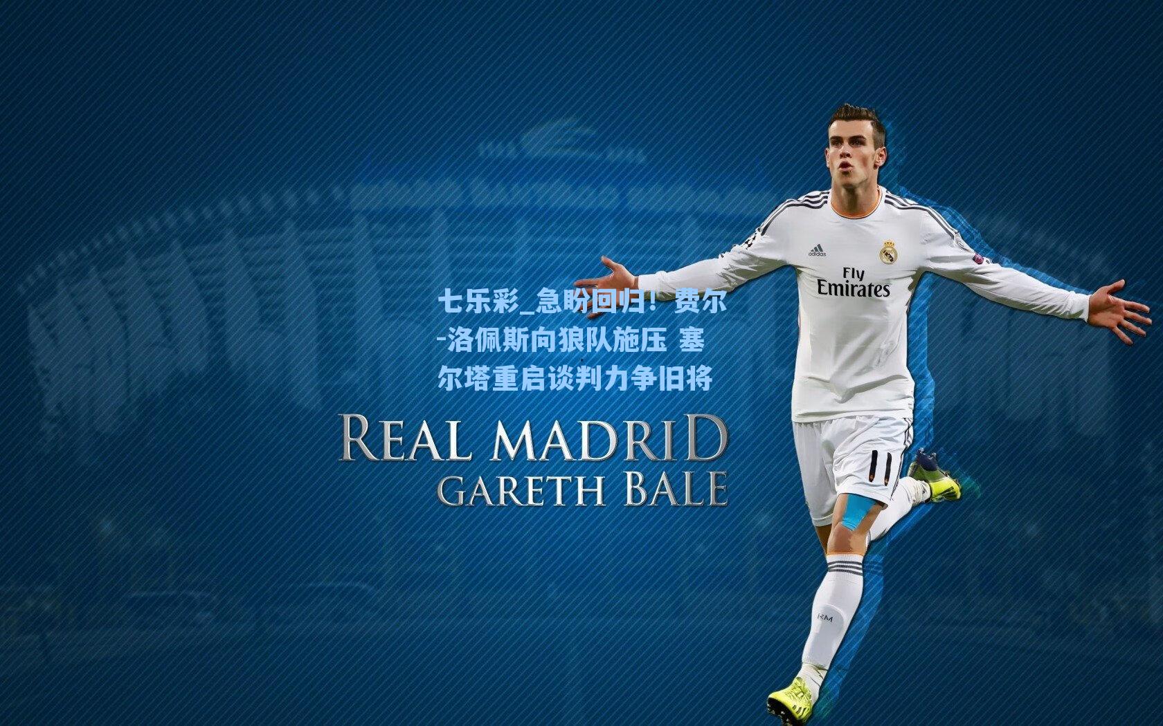 急盼回归！费尔-洛佩斯向狼队施压 塞尔塔重启谈判力争旧将