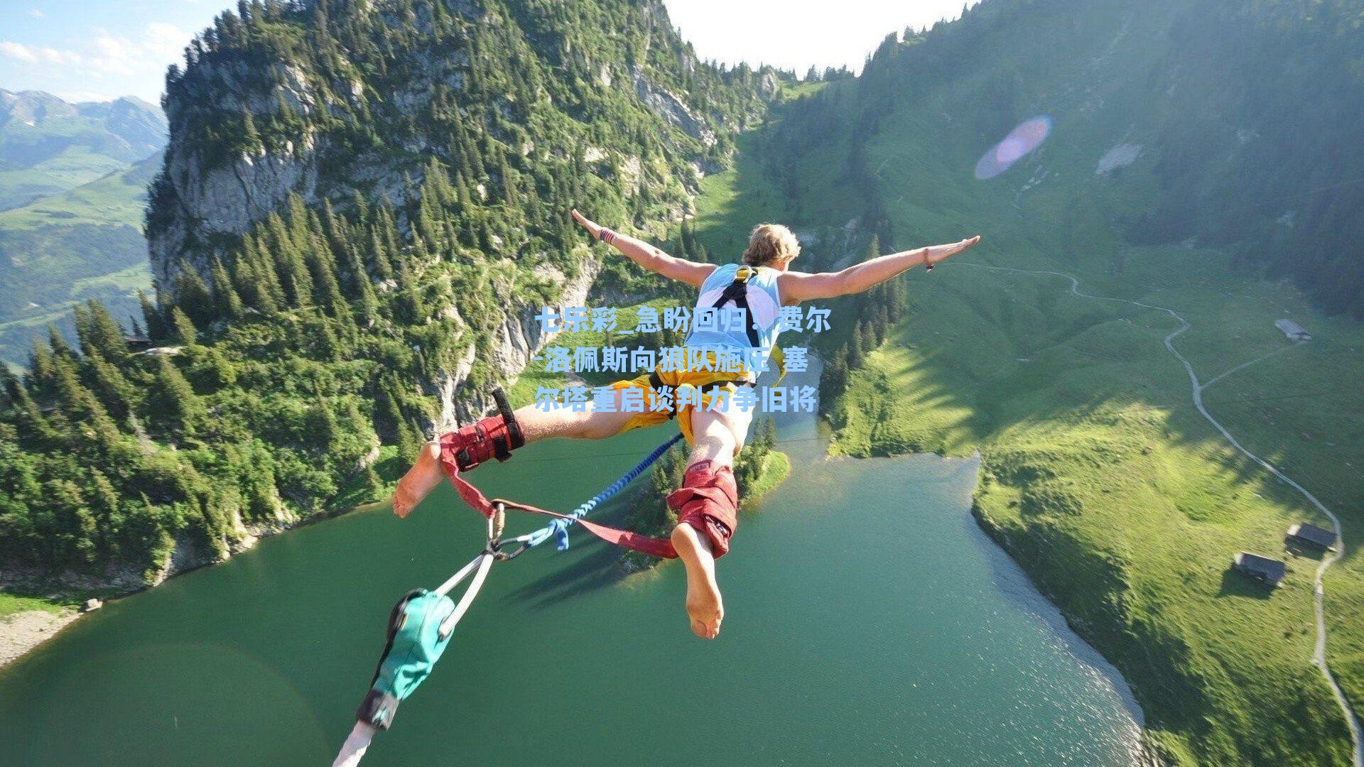 急盼回归！费尔-洛佩斯向狼队施压 塞尔塔重启谈判力争旧将