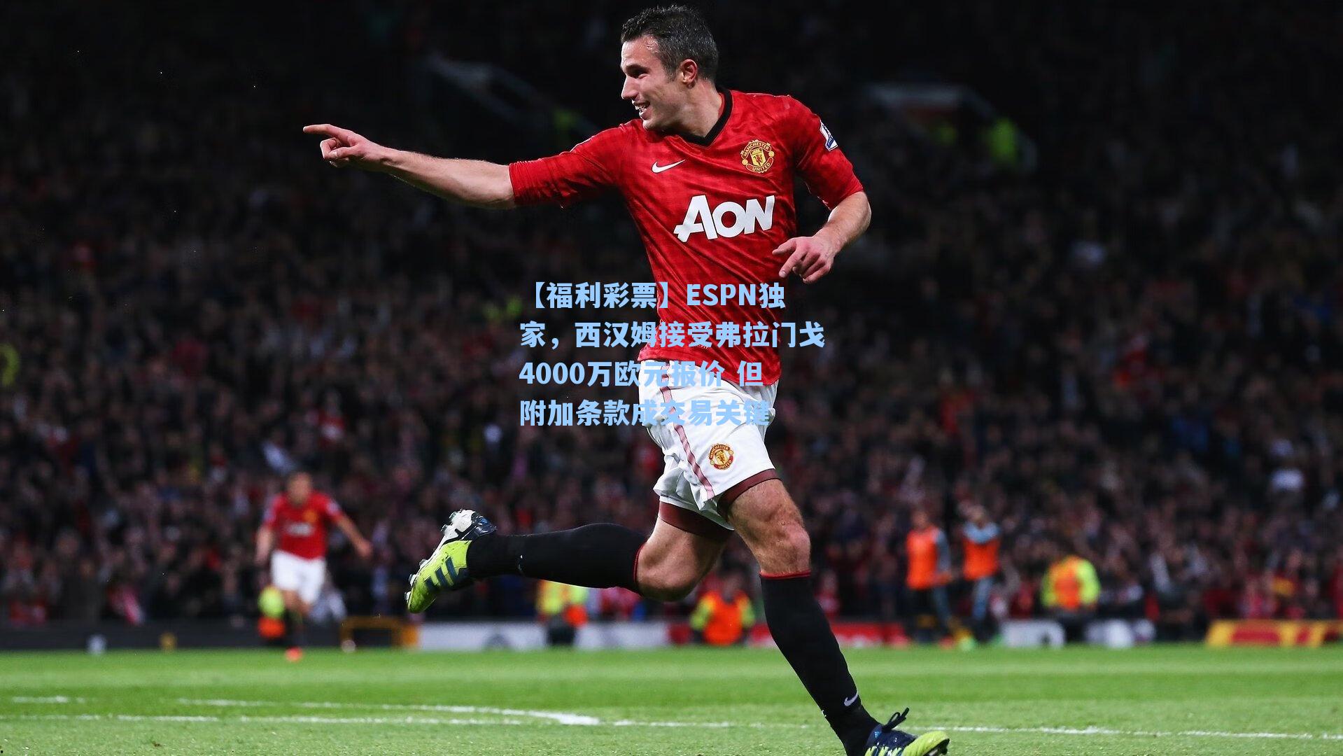 ESPN独家，西汉姆接受弗拉门戈4000万欧元报价 但附加条款成交易关键
